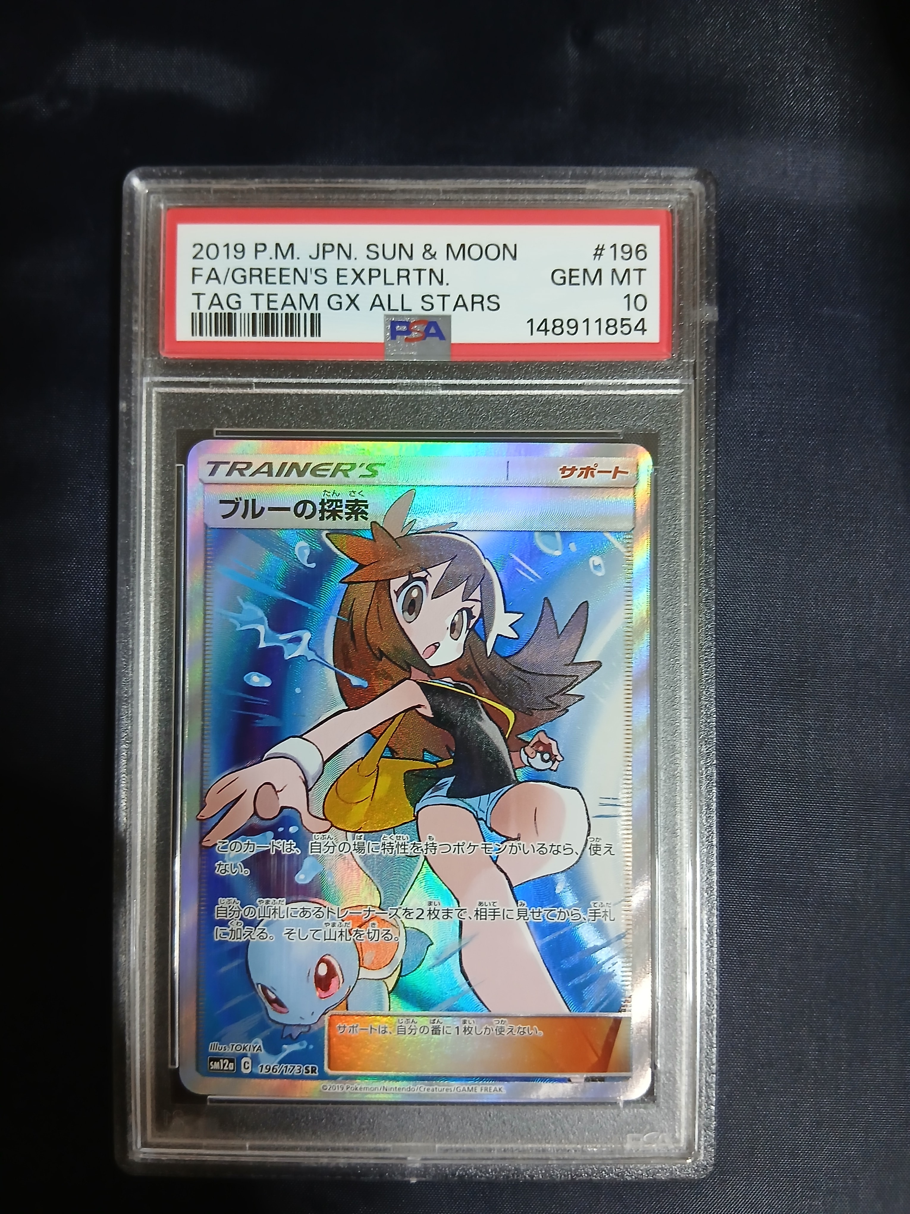 ブルーの探索 SR[SM12a 196/173](ハイクラスパック「TAG TEAM GX
