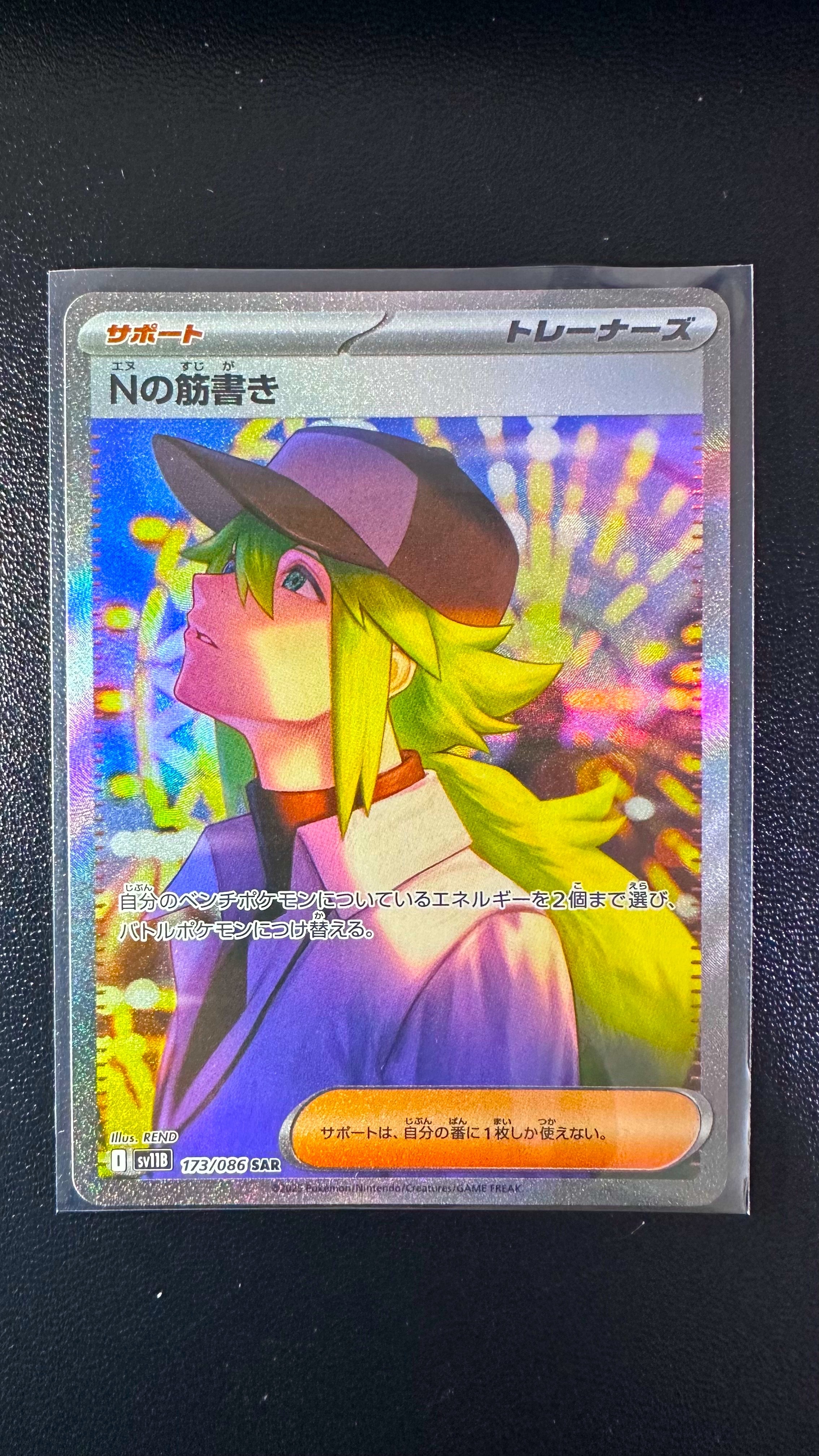 Nの筋書き SAR [SV11B 173/086](拡張パック「ブラックボルト」)