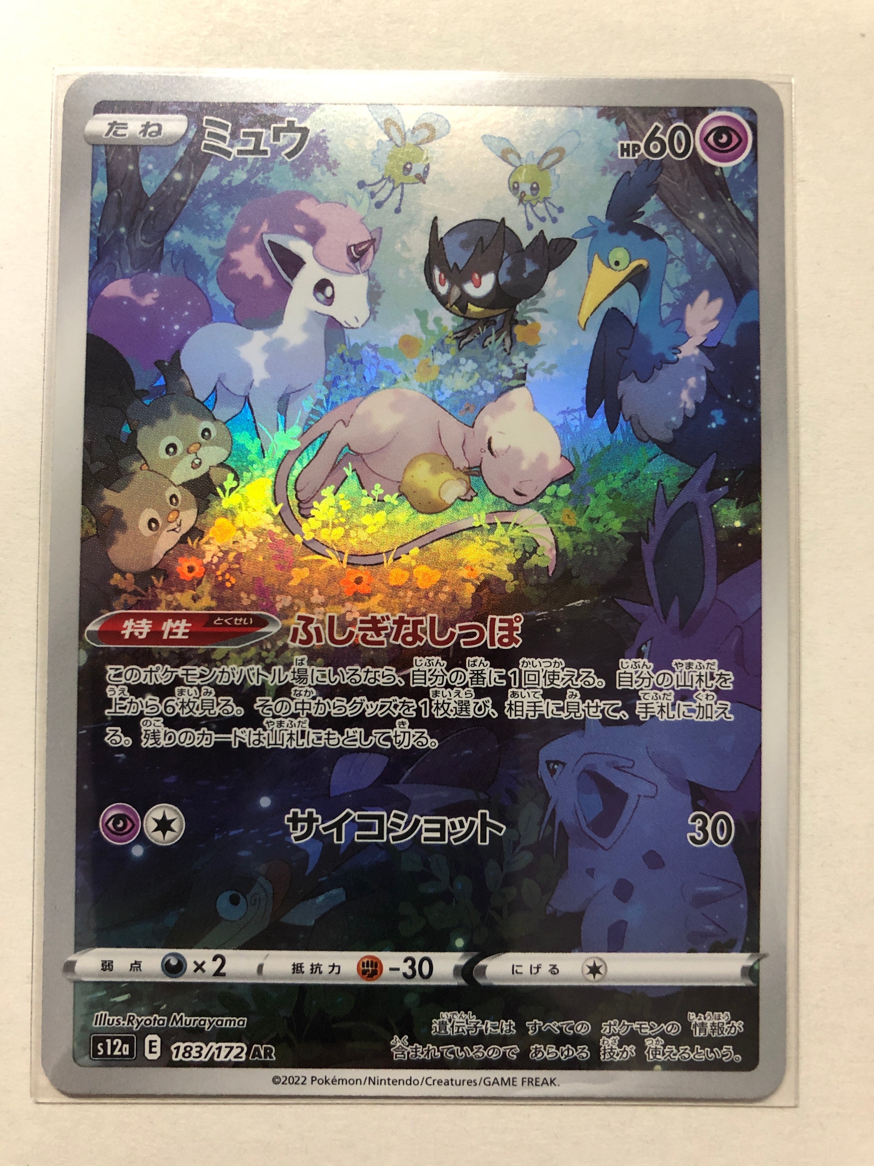 ミュウ AR[s12a 183/172](ハイクラスパック「VSTARユニバース」)