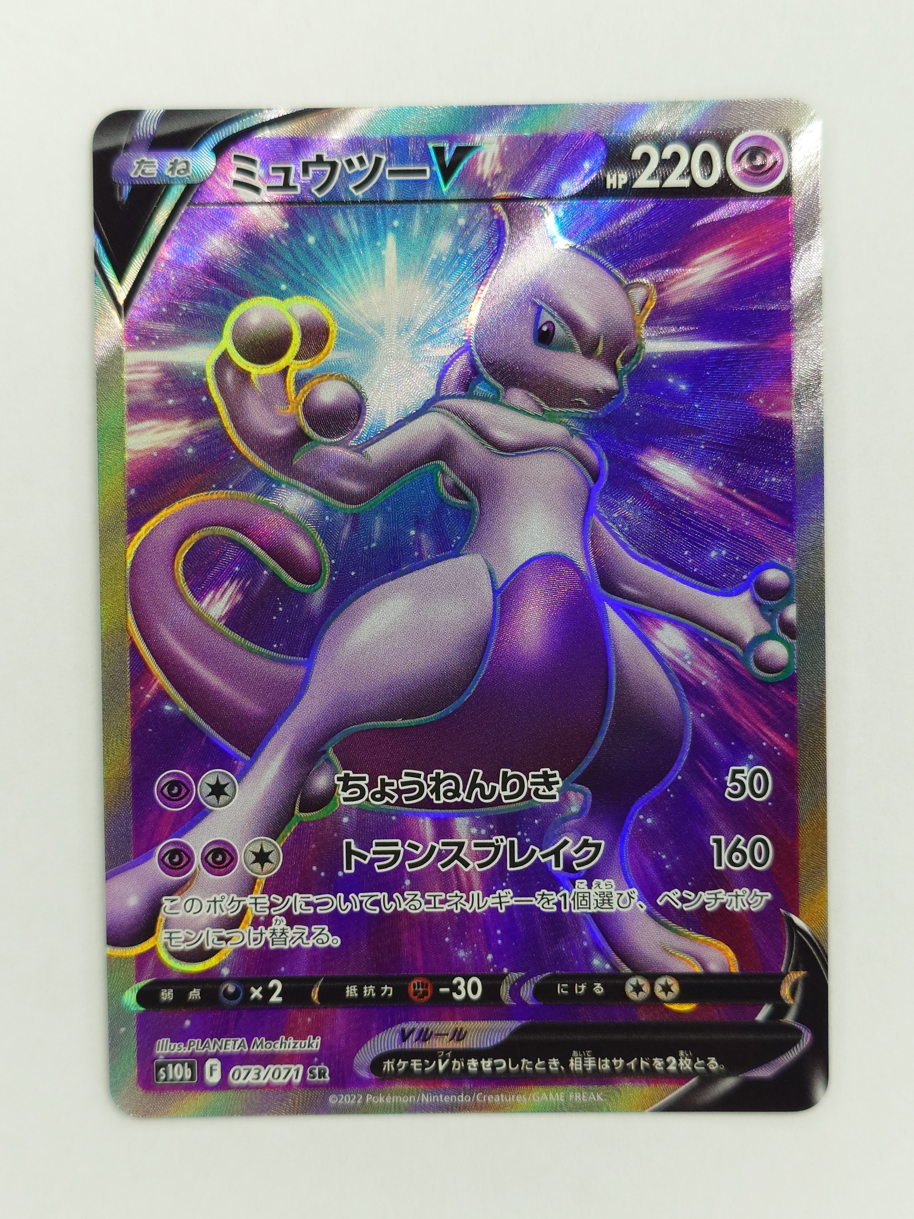 ミュウツーV SR[S10b 073/071](強化拡張パック「Pokemon GO」)
