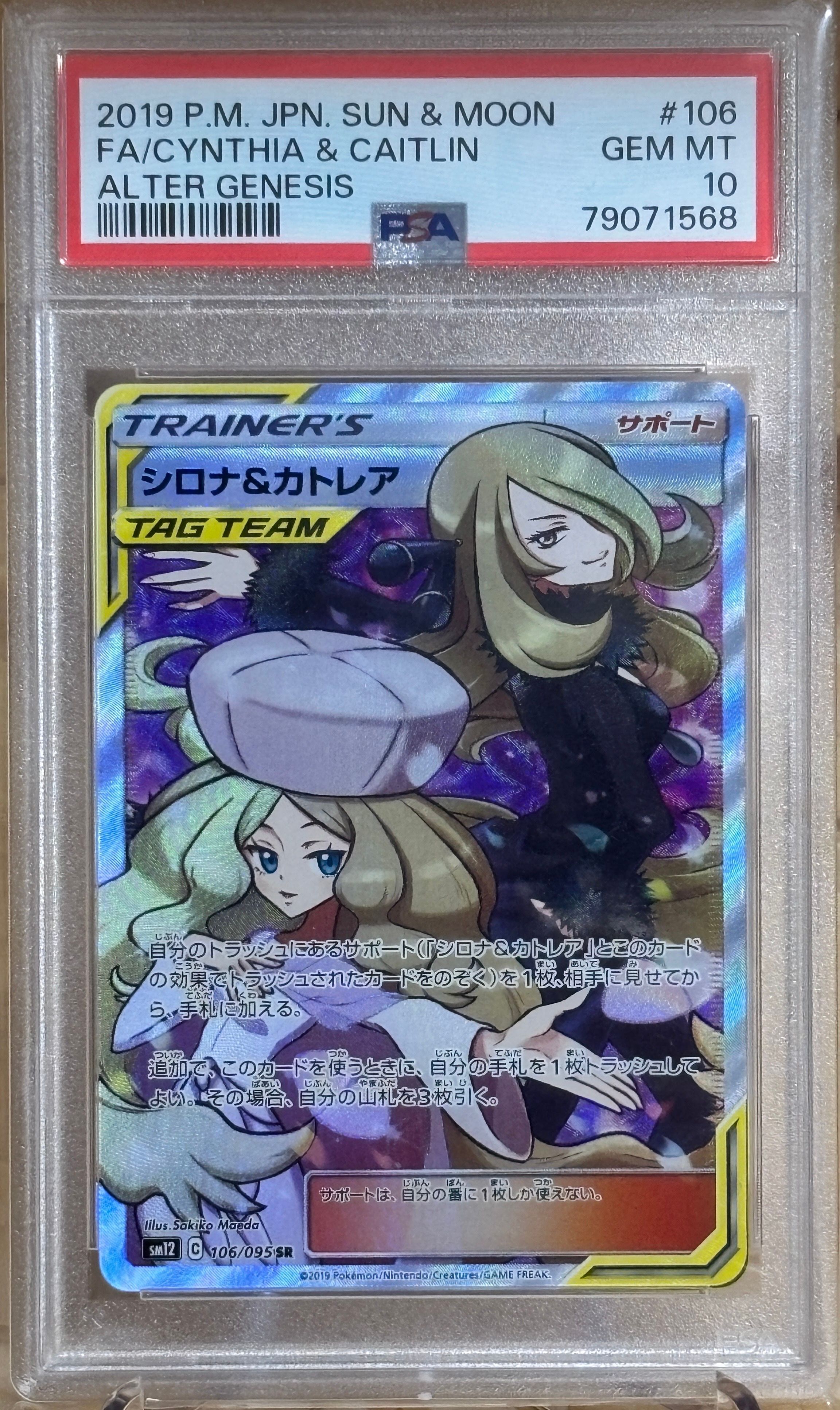 シロナ&カトレア SR[SM12 106/095](拡張パック「オルタージェネシス」)