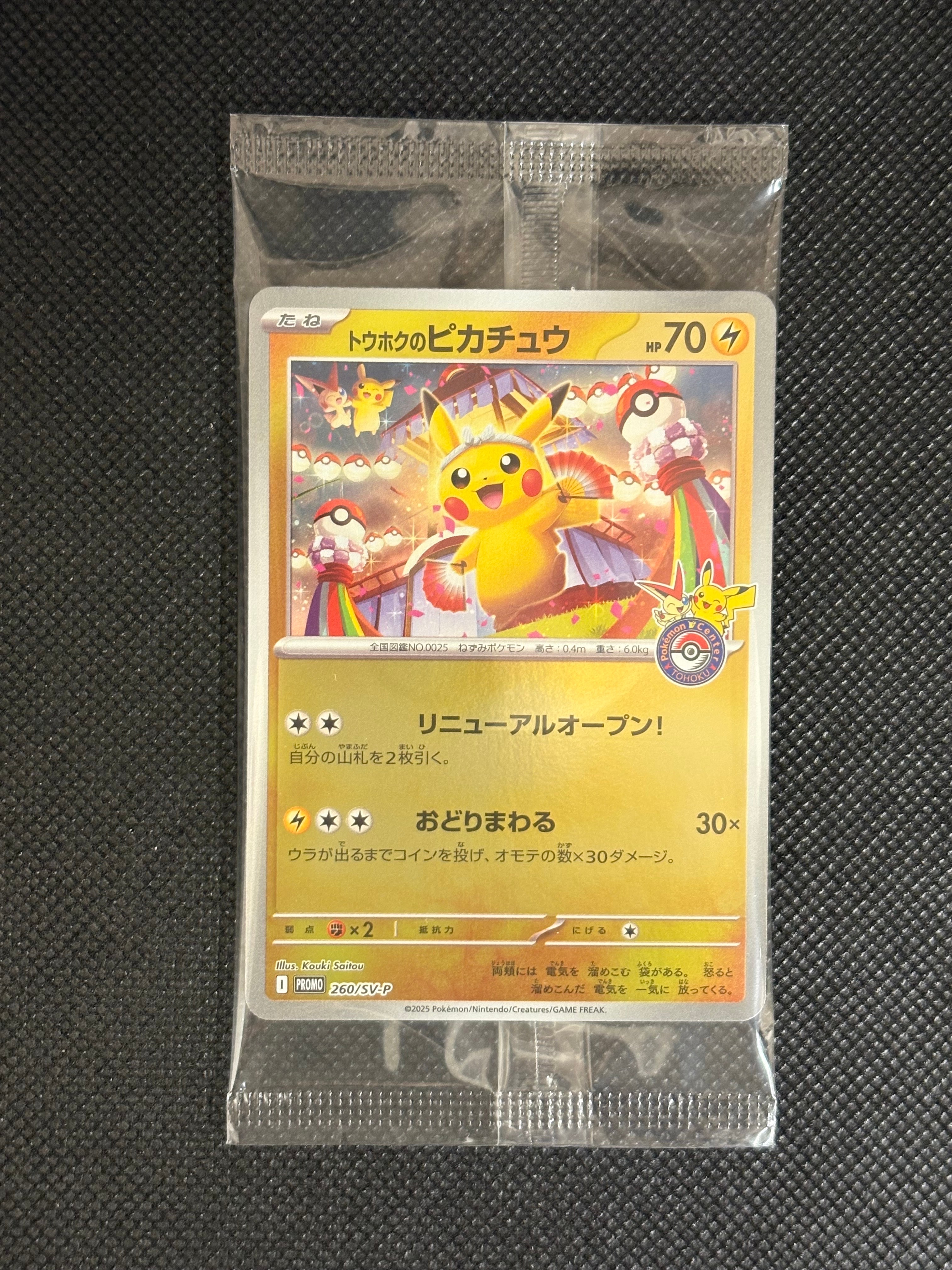 トウホクのピカチュウ P [SV-P 260](スペシャルBOX「ポケモンセンタートウホク」)