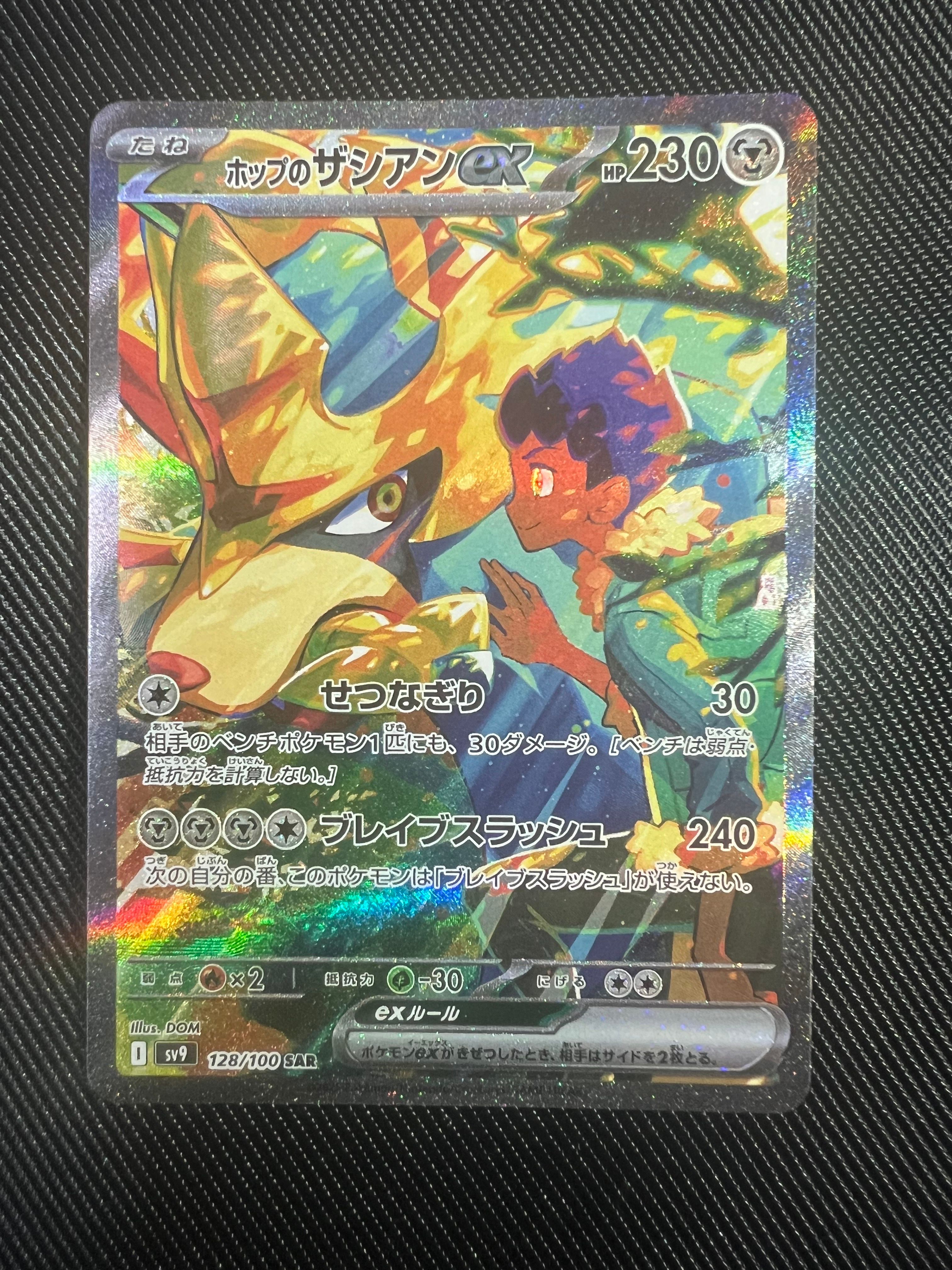 ホップのザシアンex SAR [SV9 128/100](拡張パック「バトルパートナーズ」)