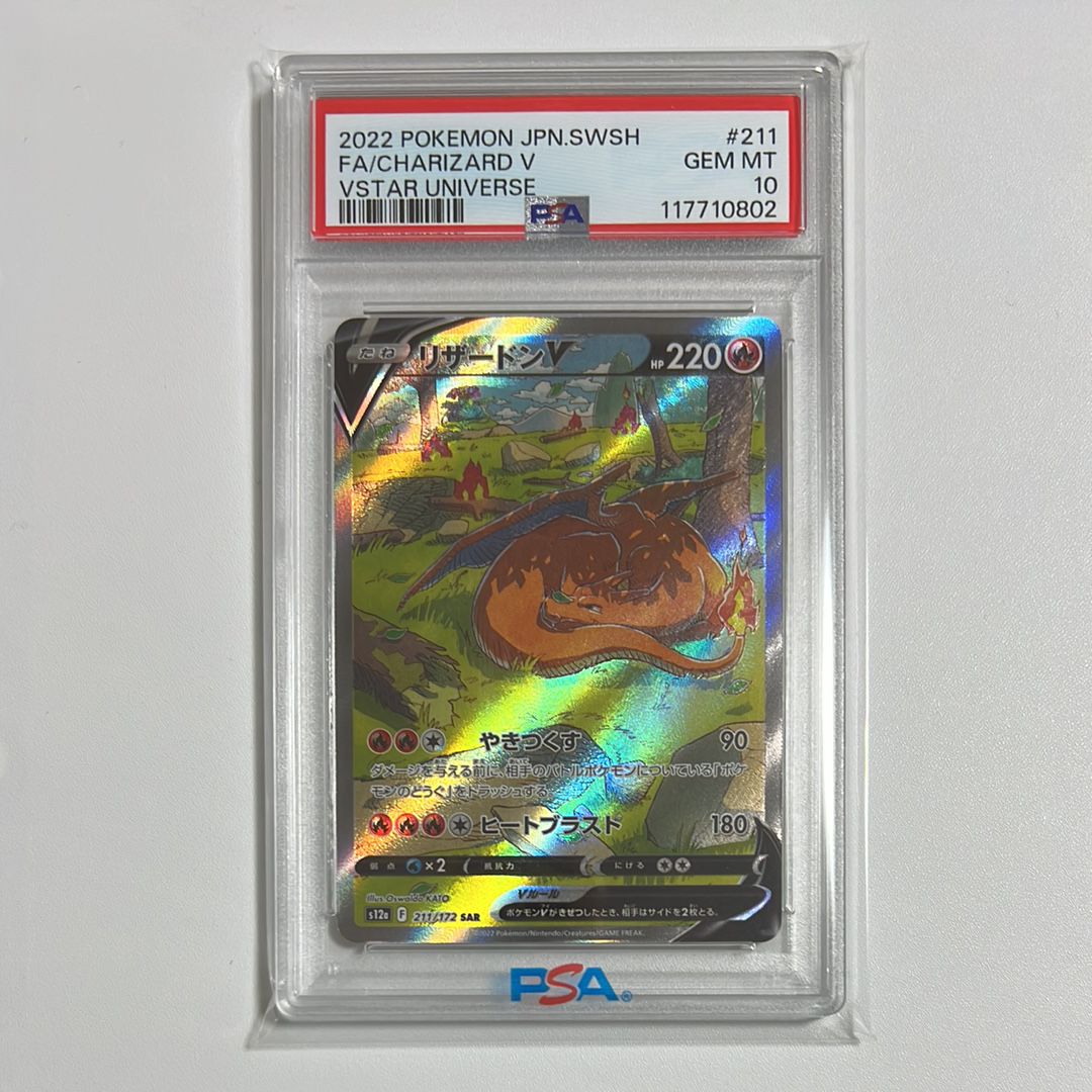 リザードンV SAR[s12a 211/172](ハイクラスパック「VSTARユニバース」)