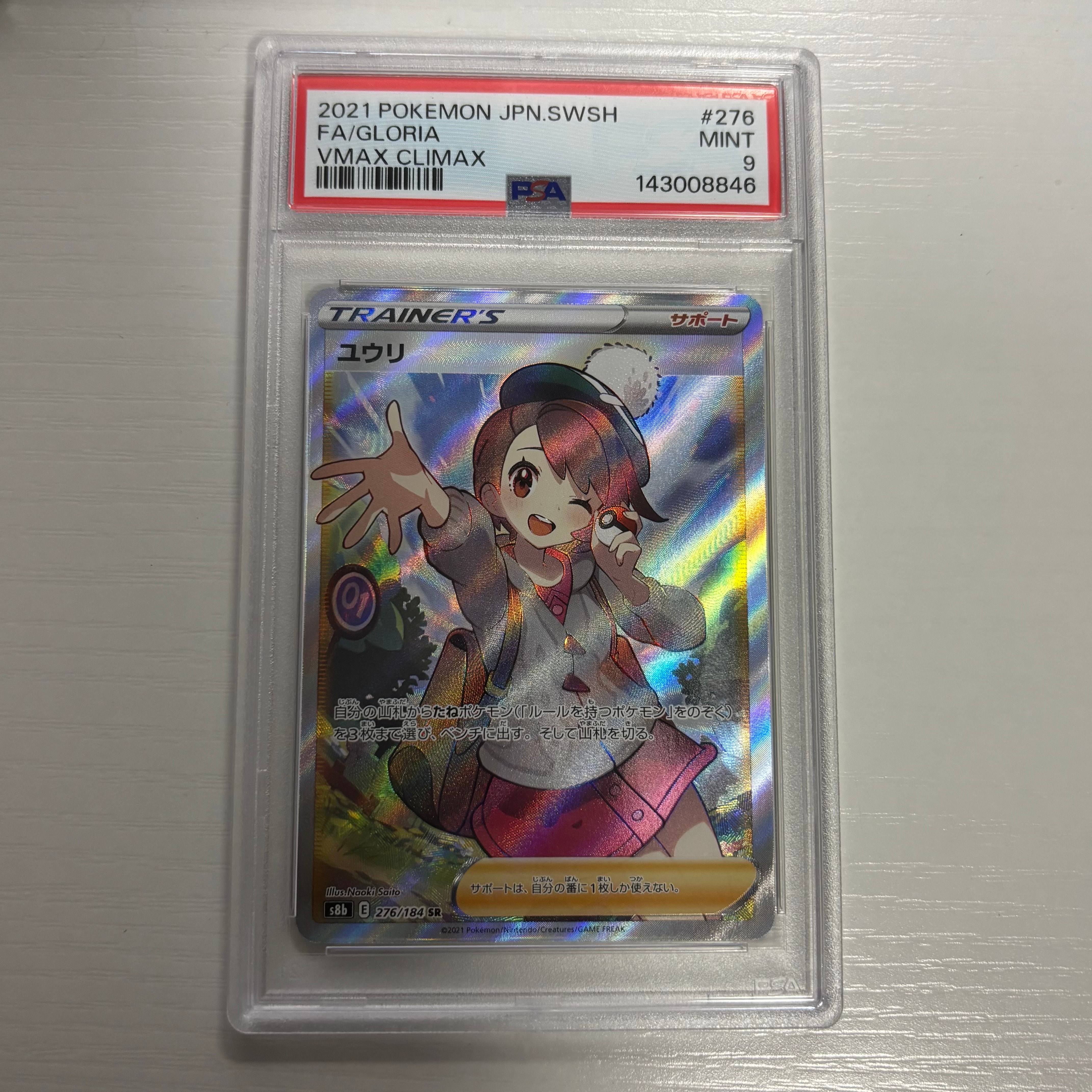 PSA10】ユウリ SR[S8b 276/184](ハイクラスパック「VMAXクライマックス