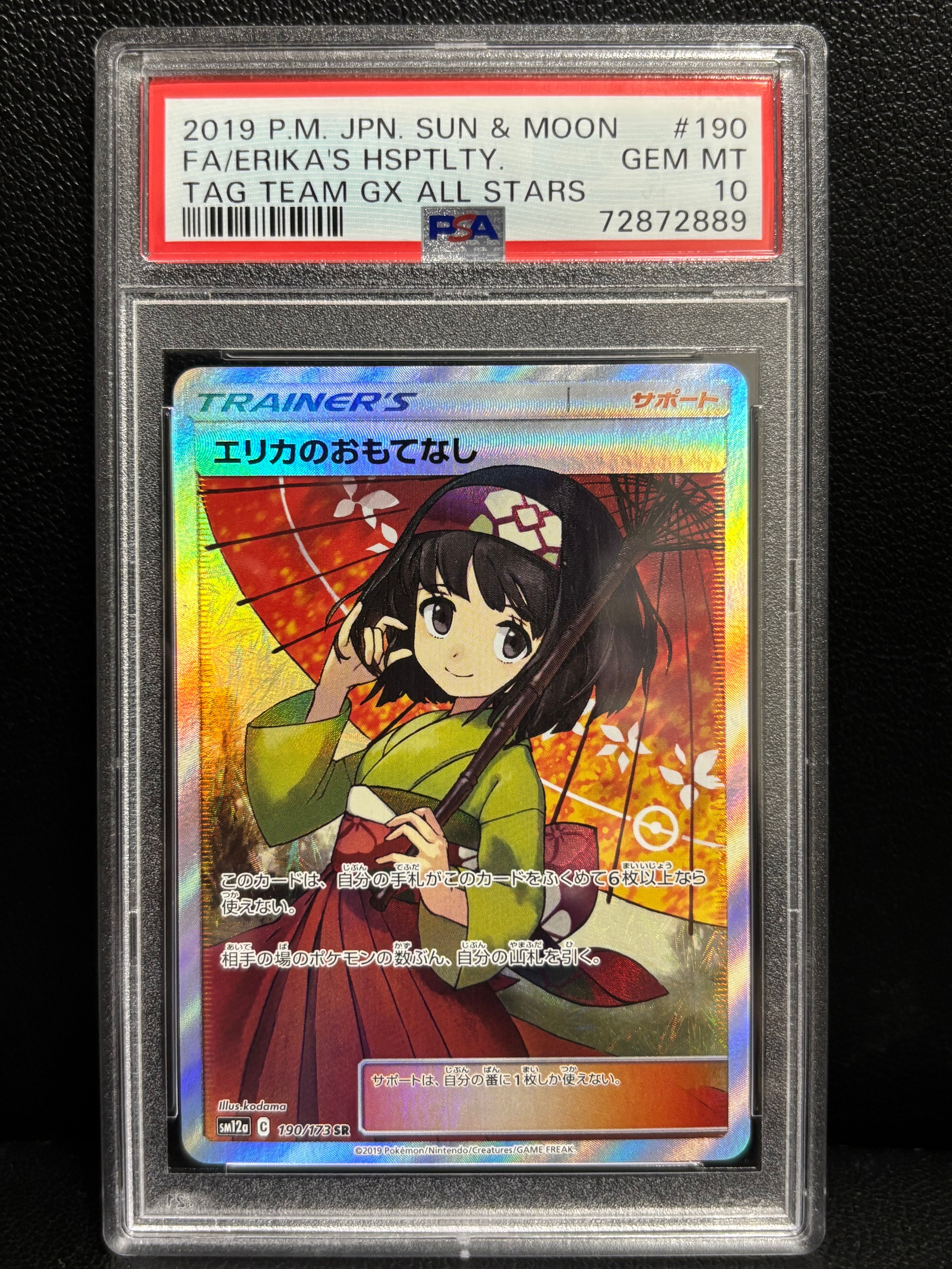 エリカのおもてなし SR[SM12a 190/173](ハイクラスパック「TAG TEAM GX タッグオールスターズ」)