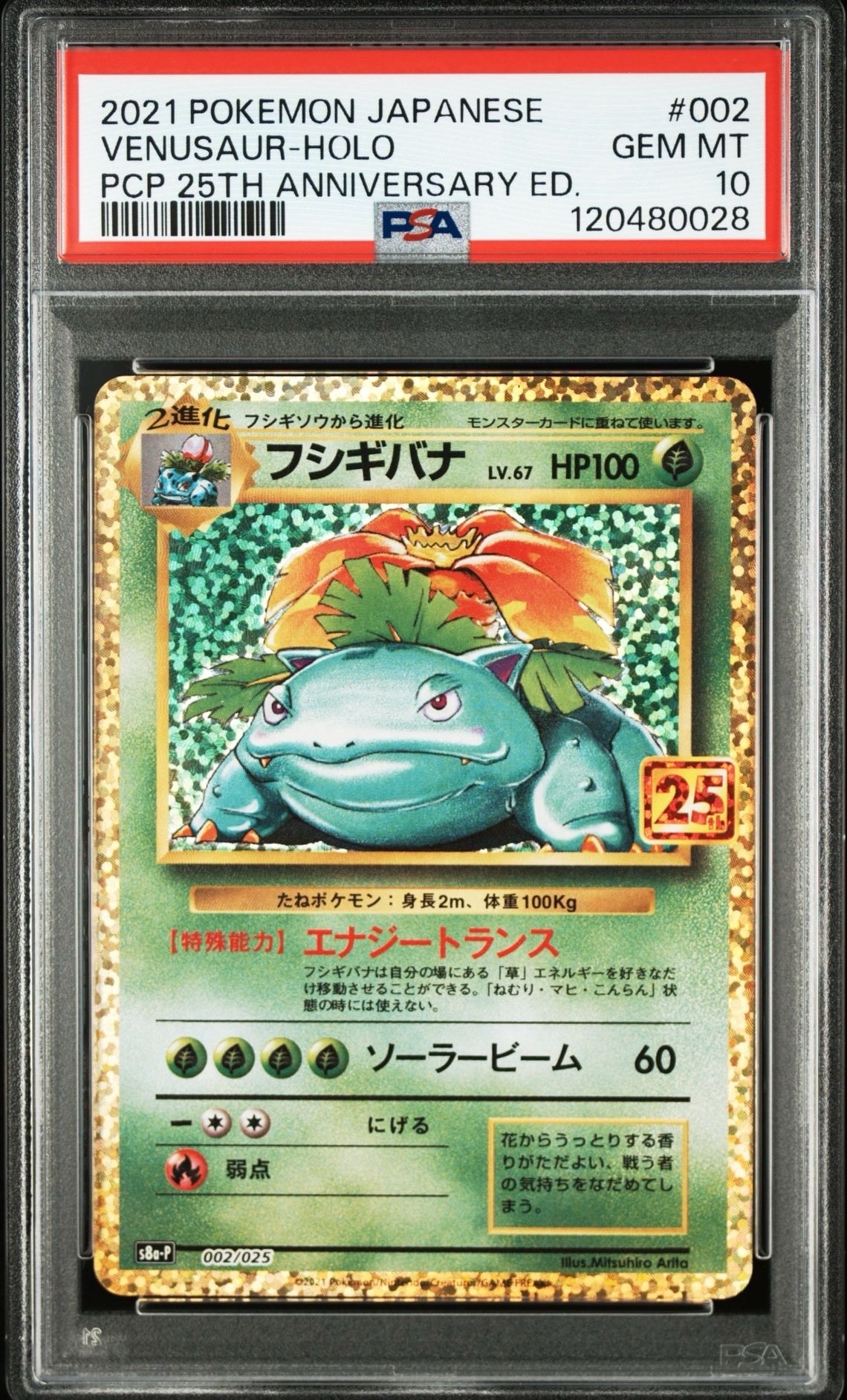 フシギバナ: プロモ[S8a-P 002/025](プロモカードパック 25th ANNIVERSARY edition)