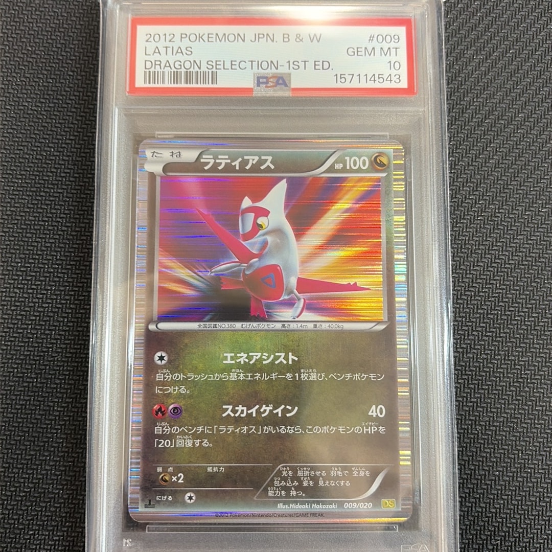 PSA10 ラティアス 009 ドラゴンセレクション ラティアス :1ED [DS 009/020](拡張パック「ドラゴンセレクション