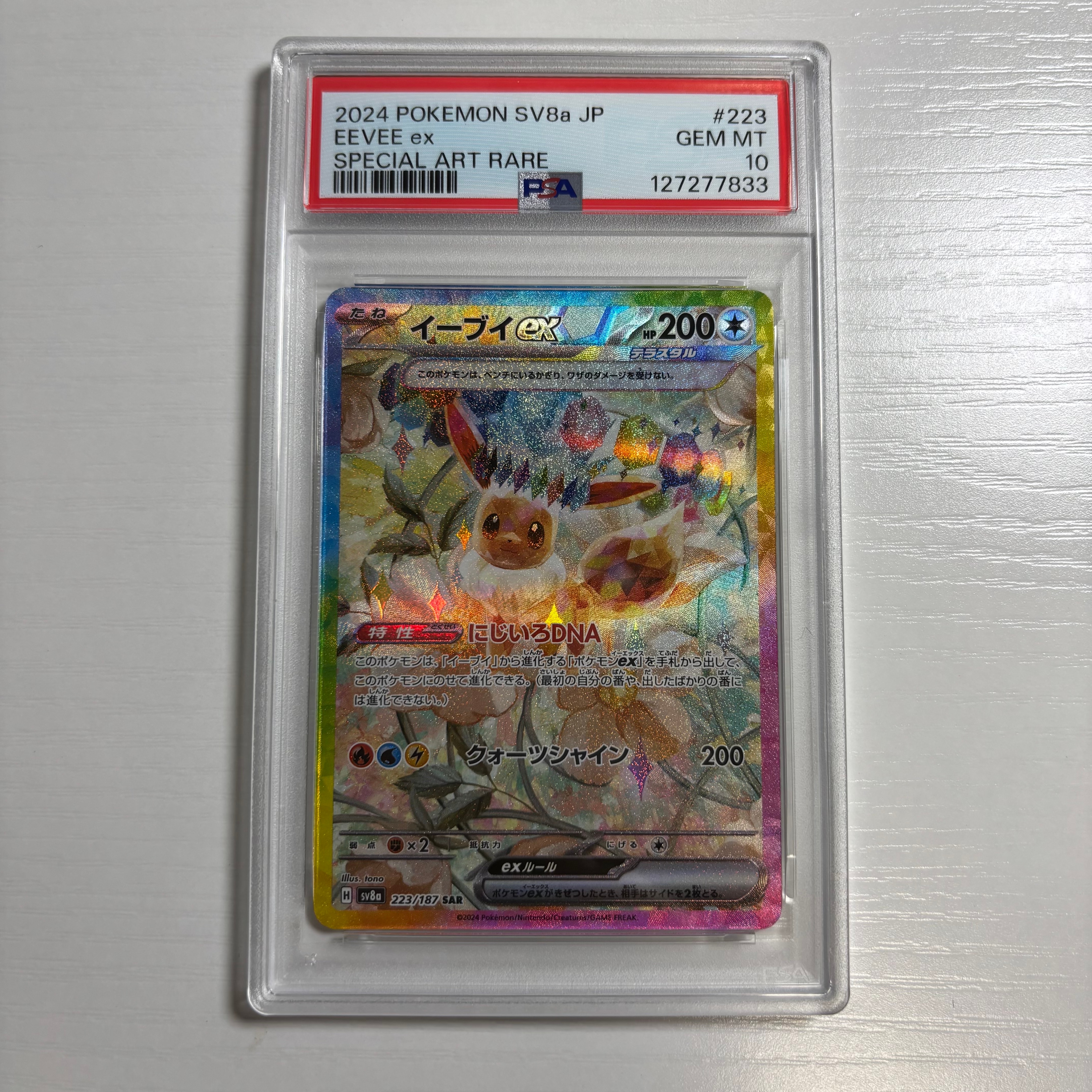 イーブイex SAR [SV8a 223/187](ハイクラスパック「テラスタルフェスex」)