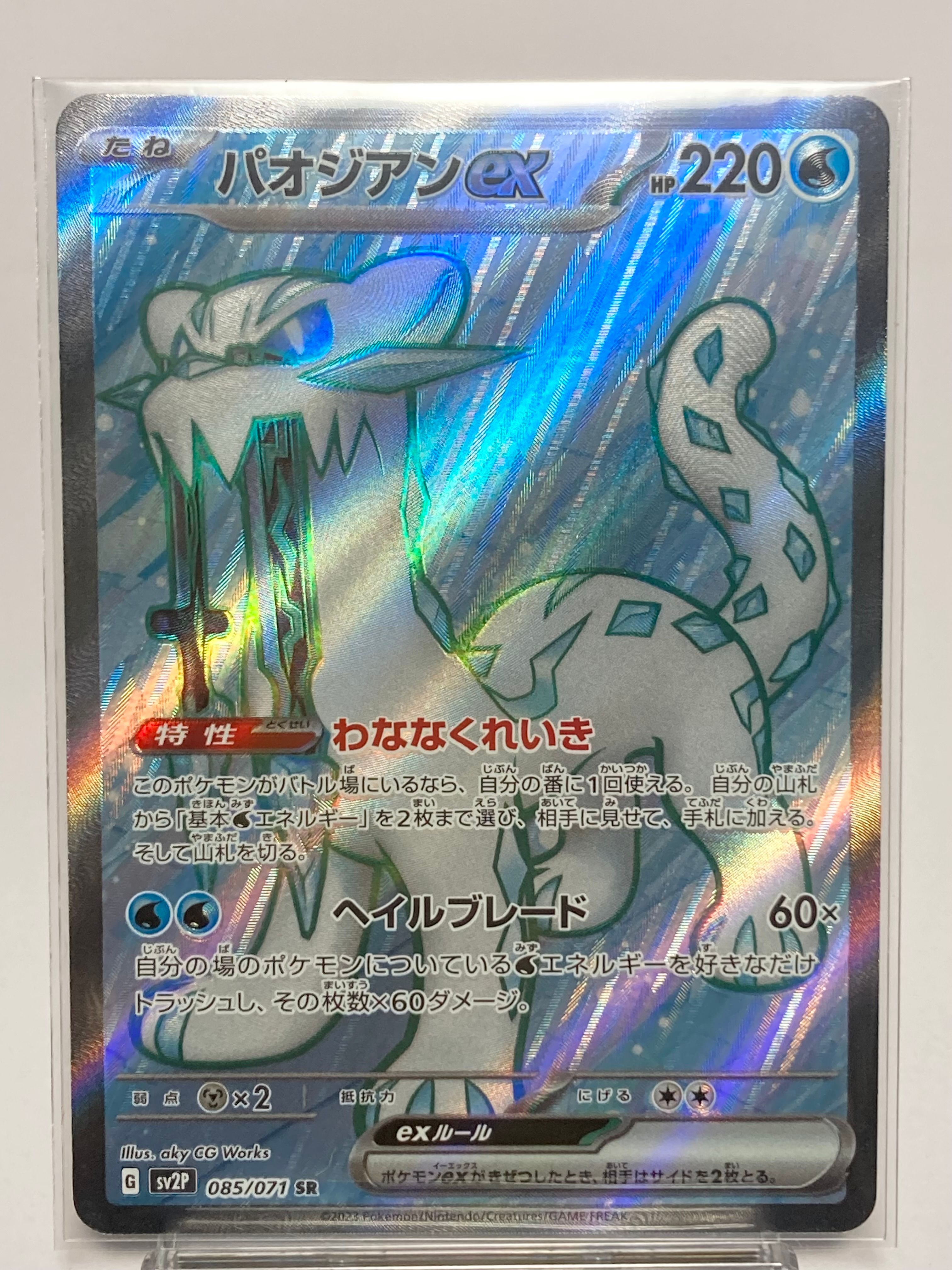 パオジアンex SR[SV2P 085/071](拡張パック「スノーハザード」)