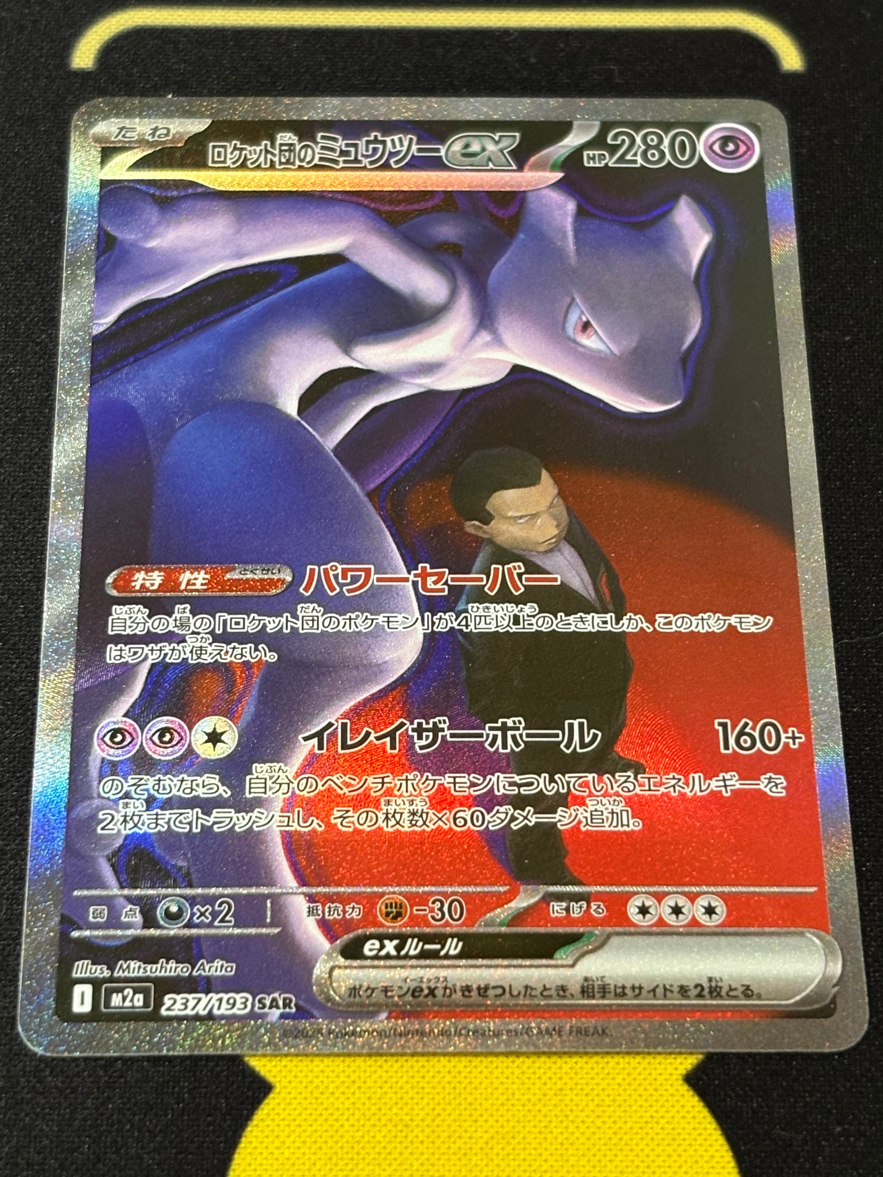 ロケット団のミュウツーex SAR [M2a 237/193](ハイクラスパック「MEGAドリームex」)