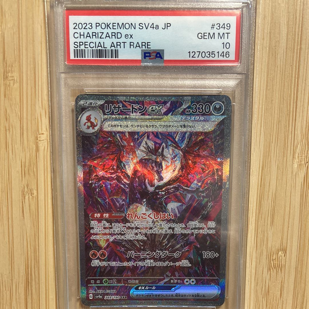 リザードンex SAR [SV4a 349/190](ハイクラスパック「シャイニートレジャーex」)