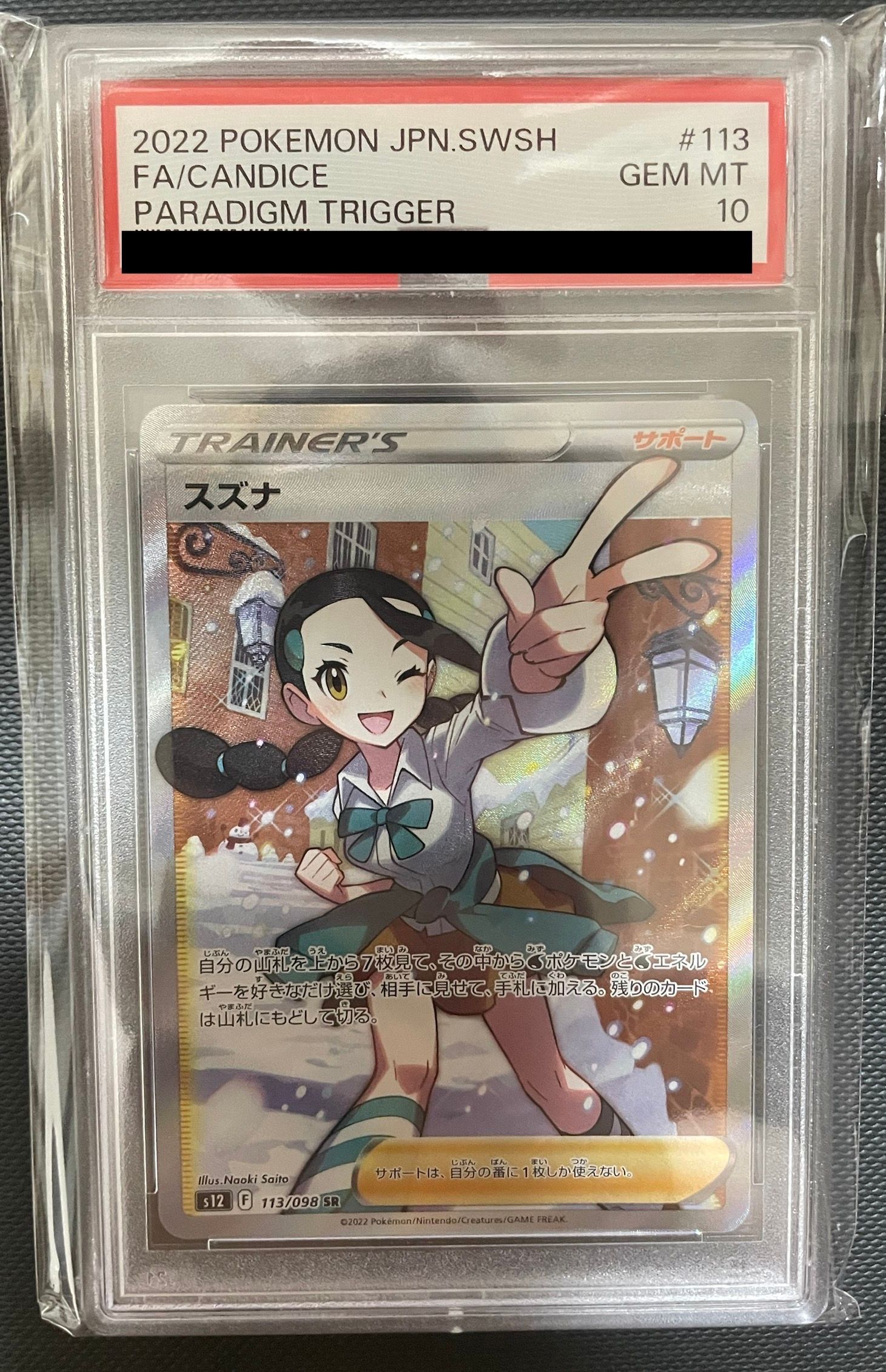 スズナ SR[s12 113/098](拡張パック「パラダイムトリガー」)