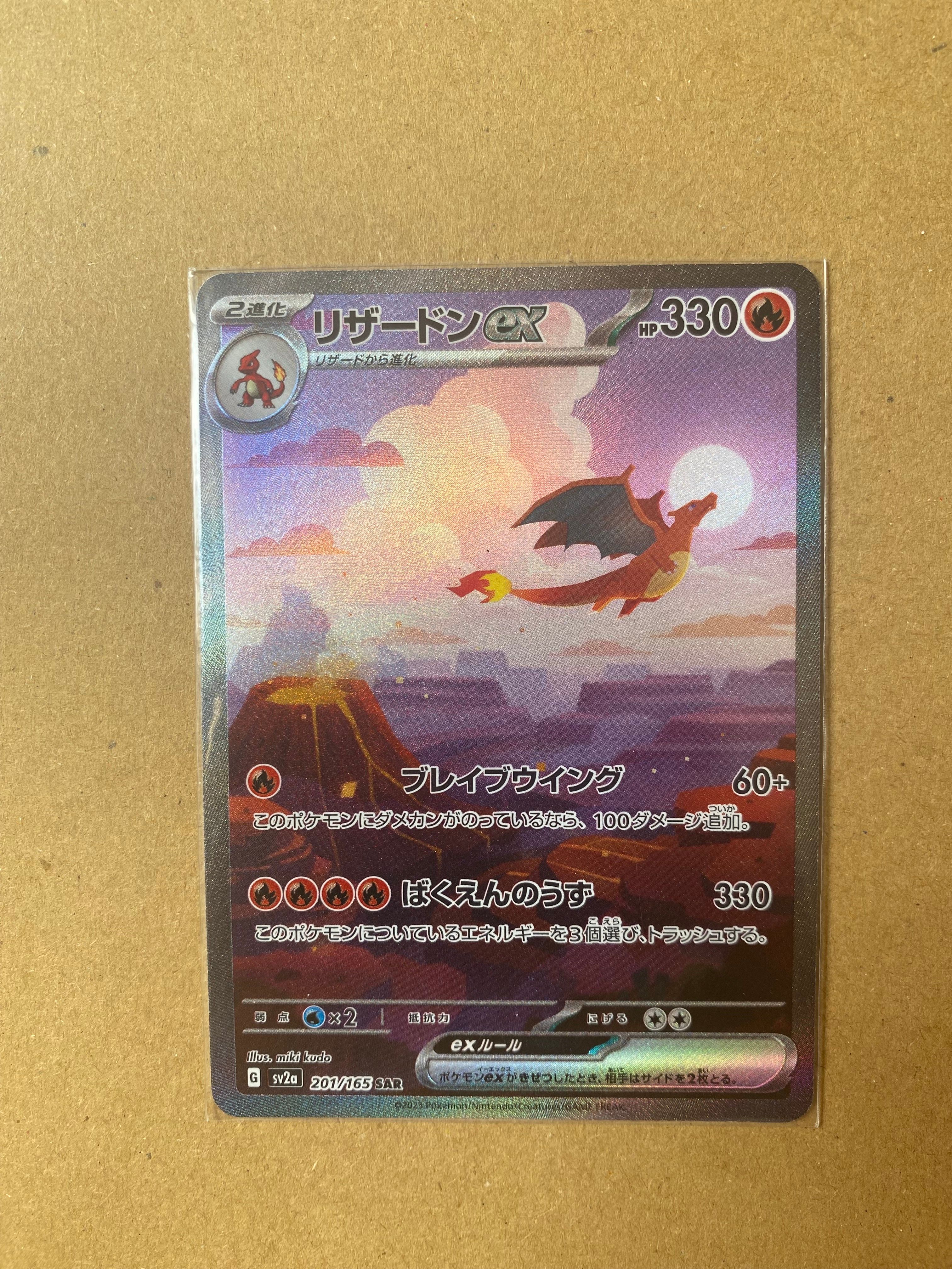 リザードンex SAR [SV2a 201/165](強化拡張パック「ポケモンカード151」)