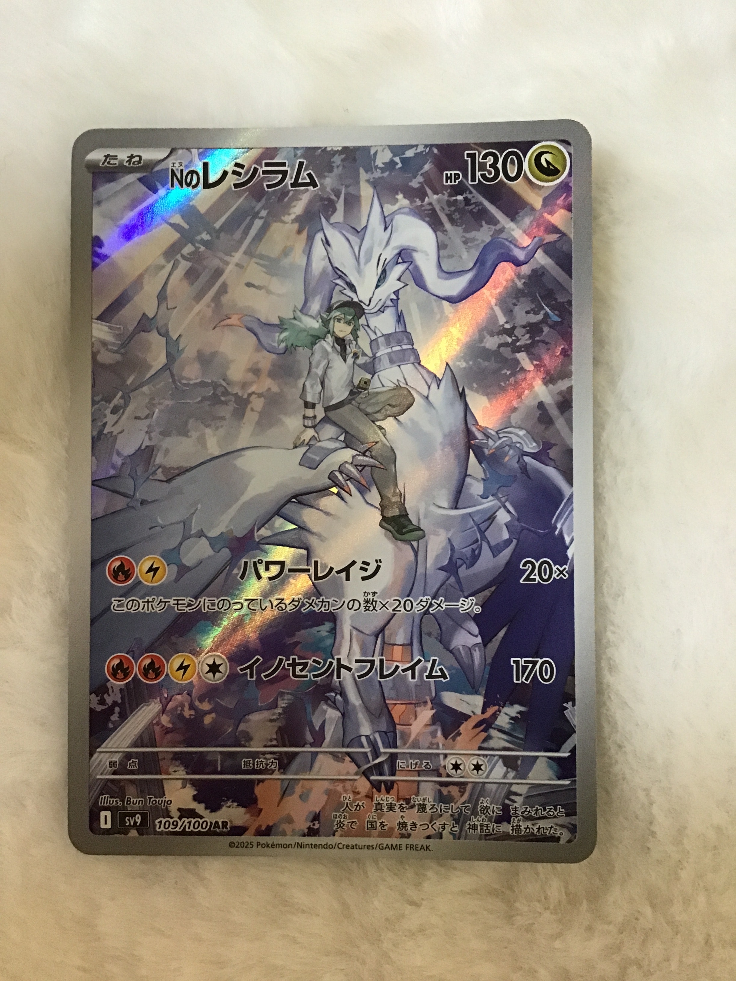 Nのレシラム AR [SV9 109/100](拡張パック「バトルパートナーズ」)