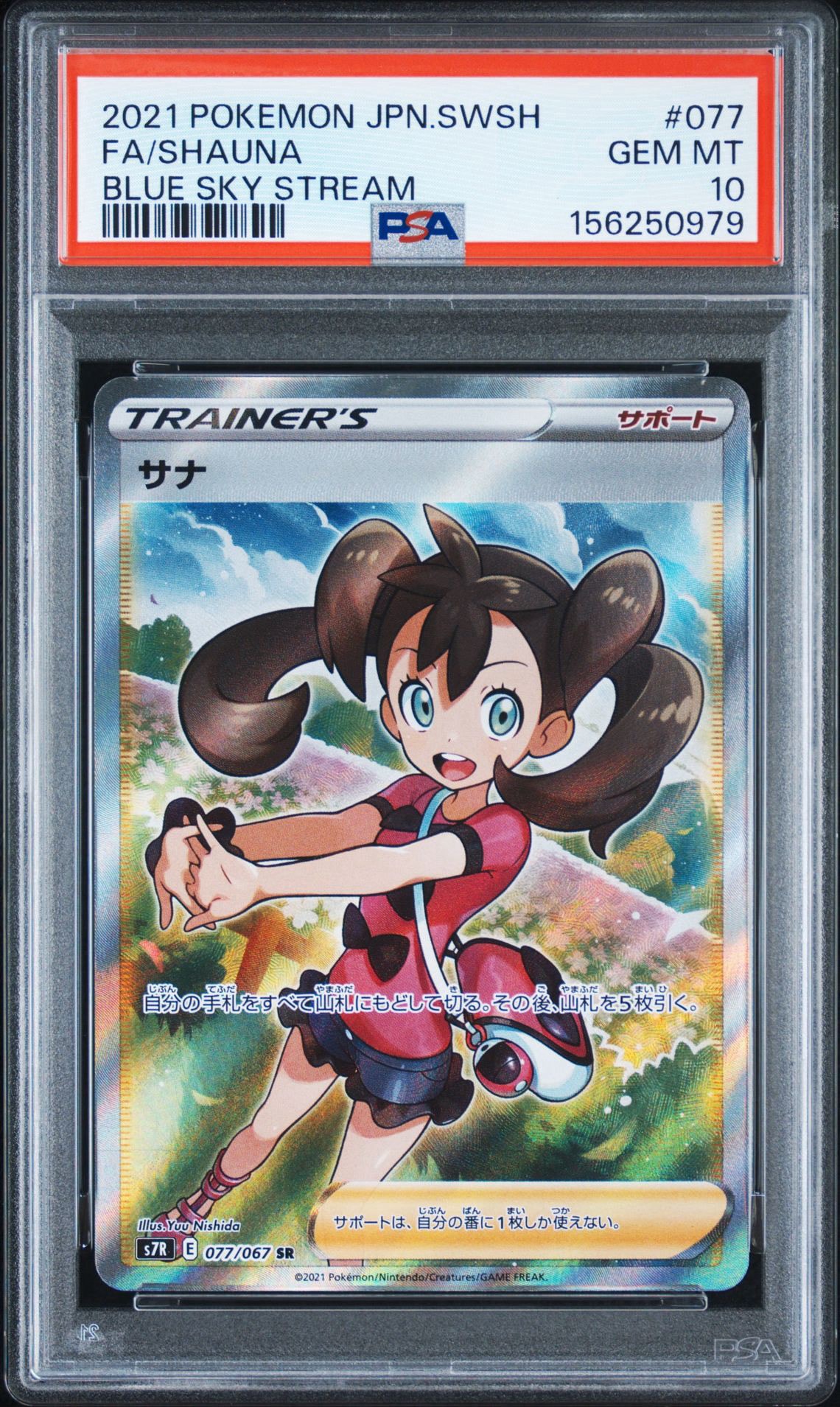 サナ SR[S7R 077/067](拡張パック「蒼空ストリーム」)通販・買取・相場