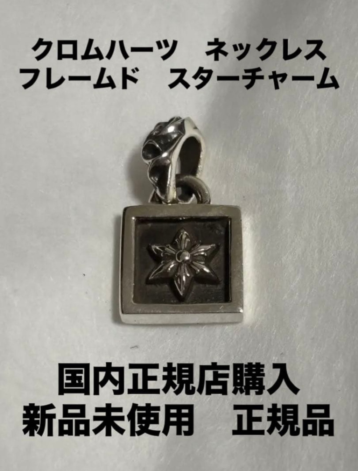 クロムハーツ フレームドスター チャーム ネックレス 新品 インボイス原本 CHROME HEARTS
