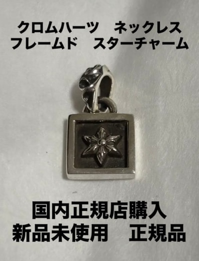 クロムハーツ フレームドスター チャーム ネックレス 新品 インボイス原本 CHROME HEARTS