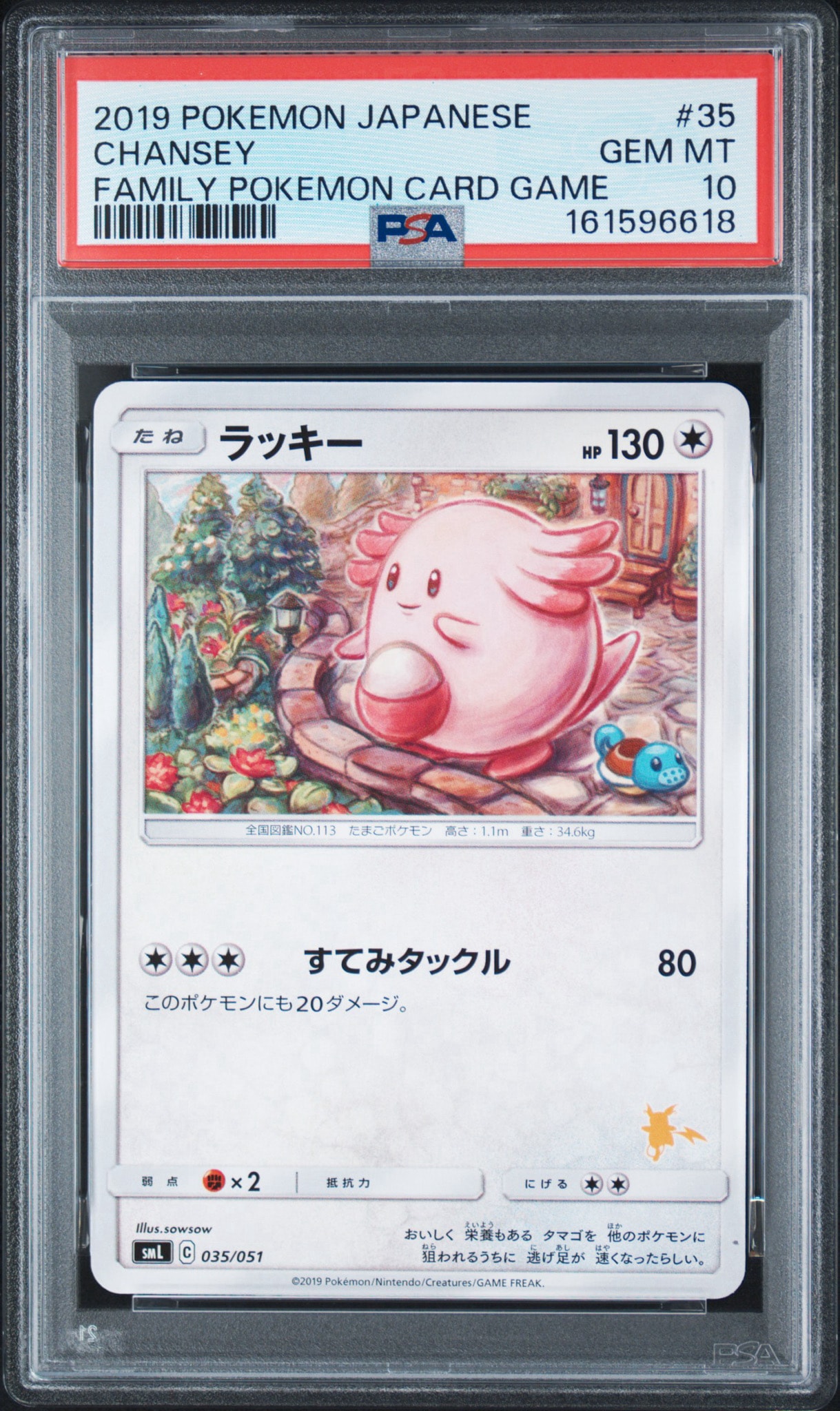 ラッキー [SML 035/051](サン&ムーン「ファミリーポケモンカードゲーム」)