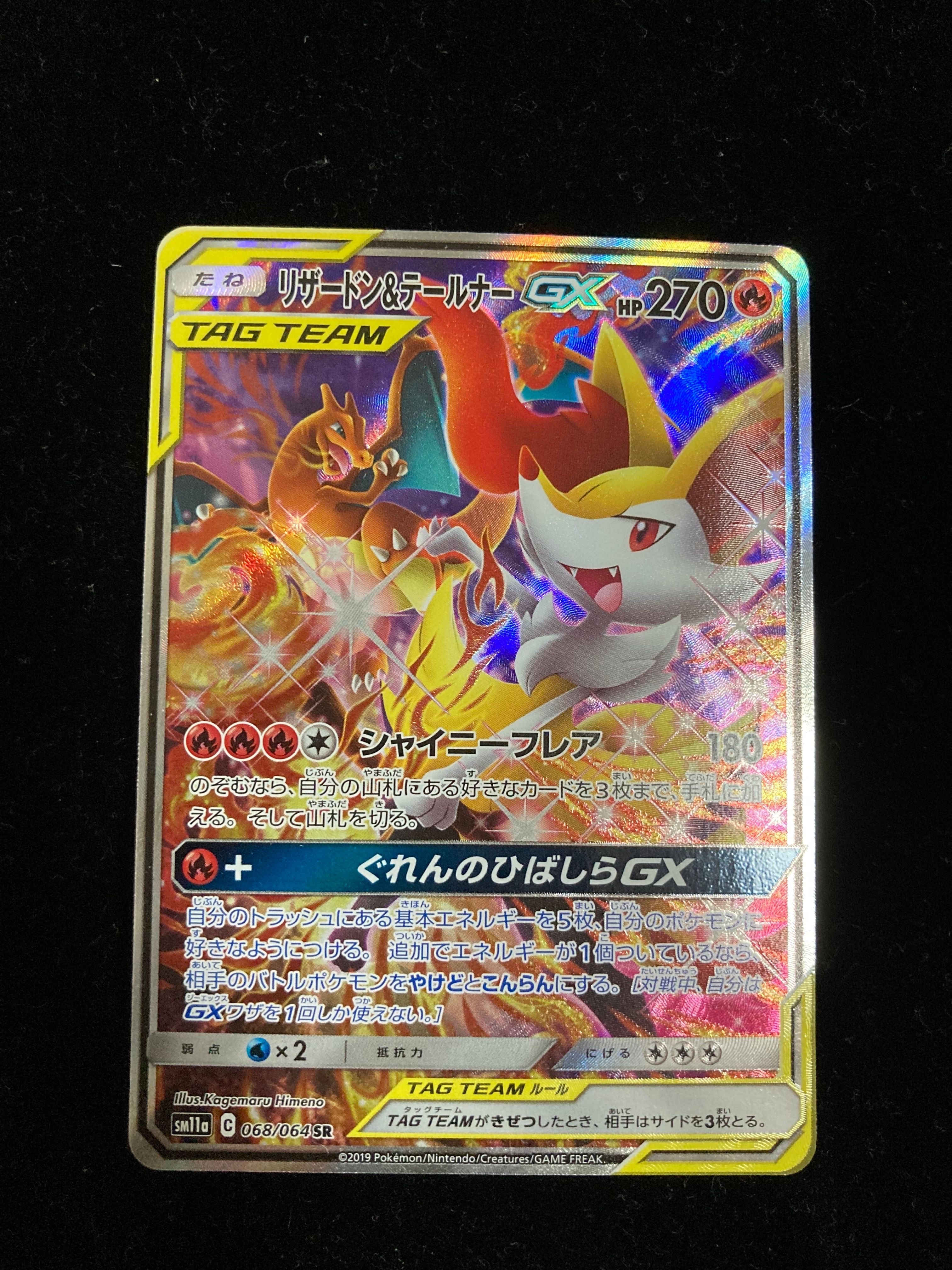 リザードン&テールナーGX SR: SA[SM11a 068/064](強化拡張パック「リミックスバウト」)