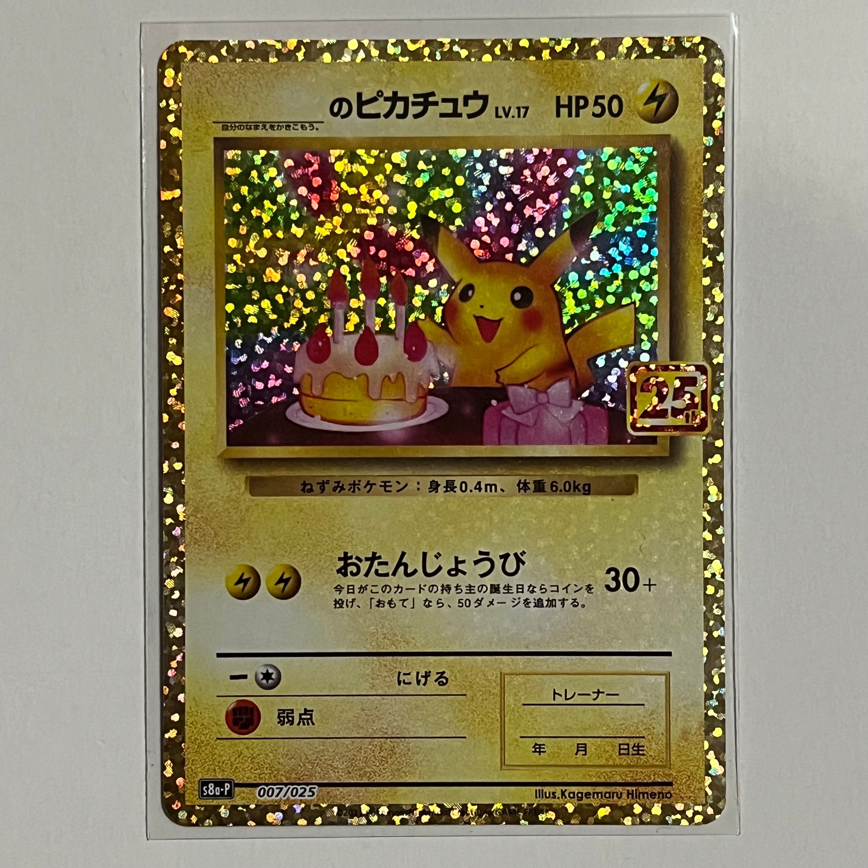 _のピカチュウ: プロモ (お誕生日ピカチュウ) [S8a-P 007/025](プロモカードパック 25th ANNIVERSARY edition)