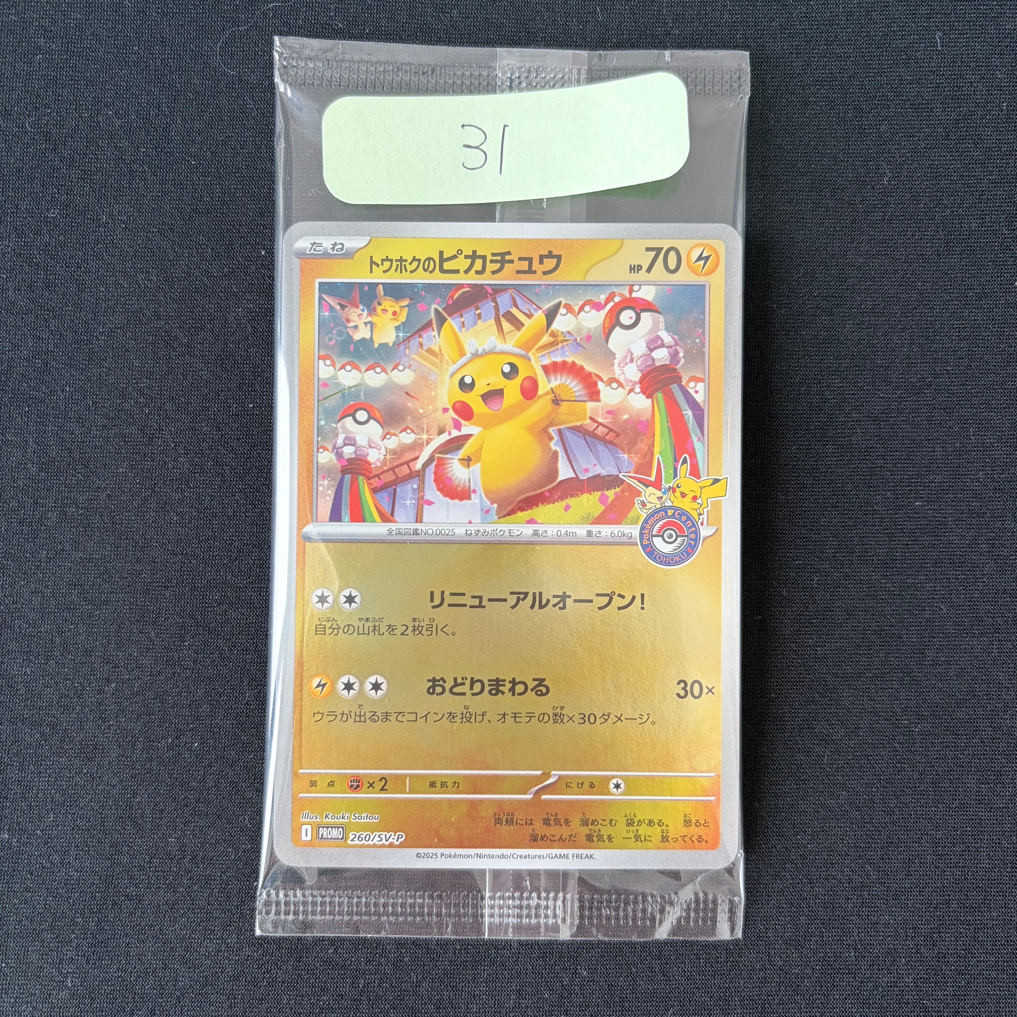 トウホクのピカチュウ P [SV-P 260](スペシャルBOX「ポケモンセンタートウホク」)