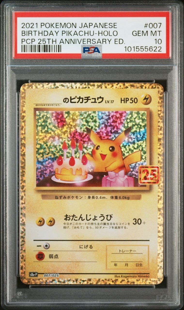 _のピカチュウ: プロモ (お誕生日ピカチュウ) [S8a-P 007/025](プロモカードパック 25th ANNIVERSARY edition)