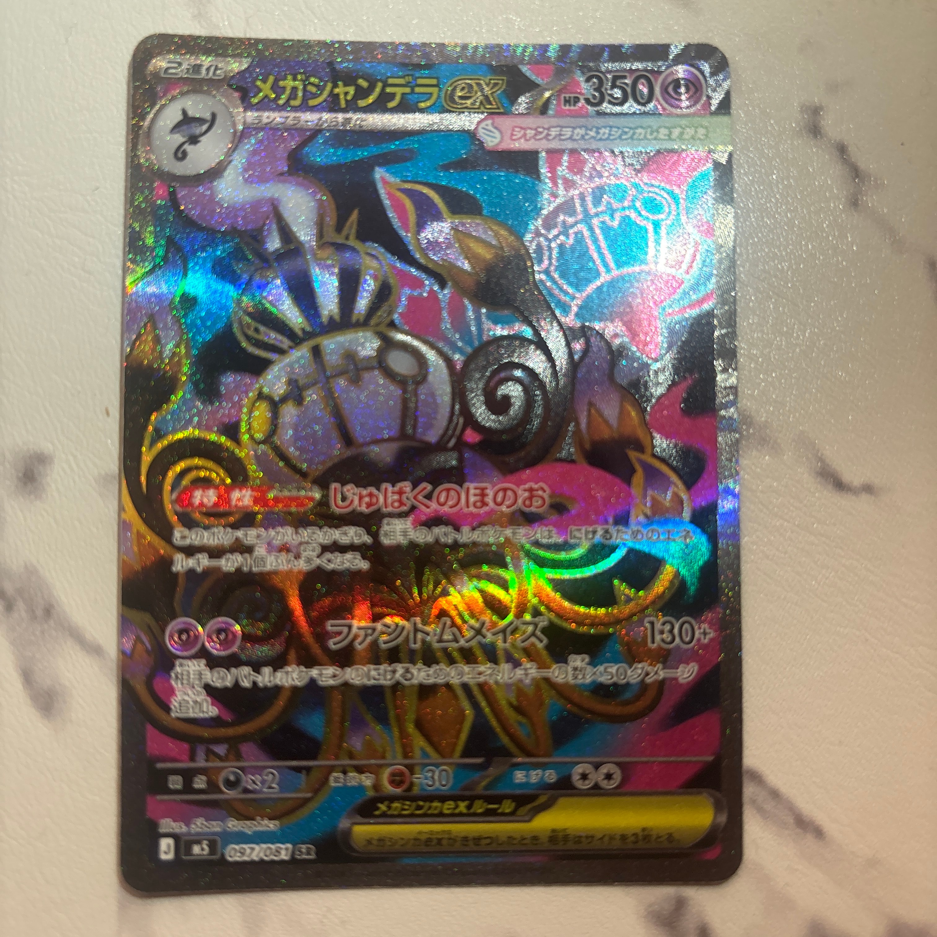 メガシャンデラex SR [M5 097/081](拡張パック「アビスアイ」)の新品
