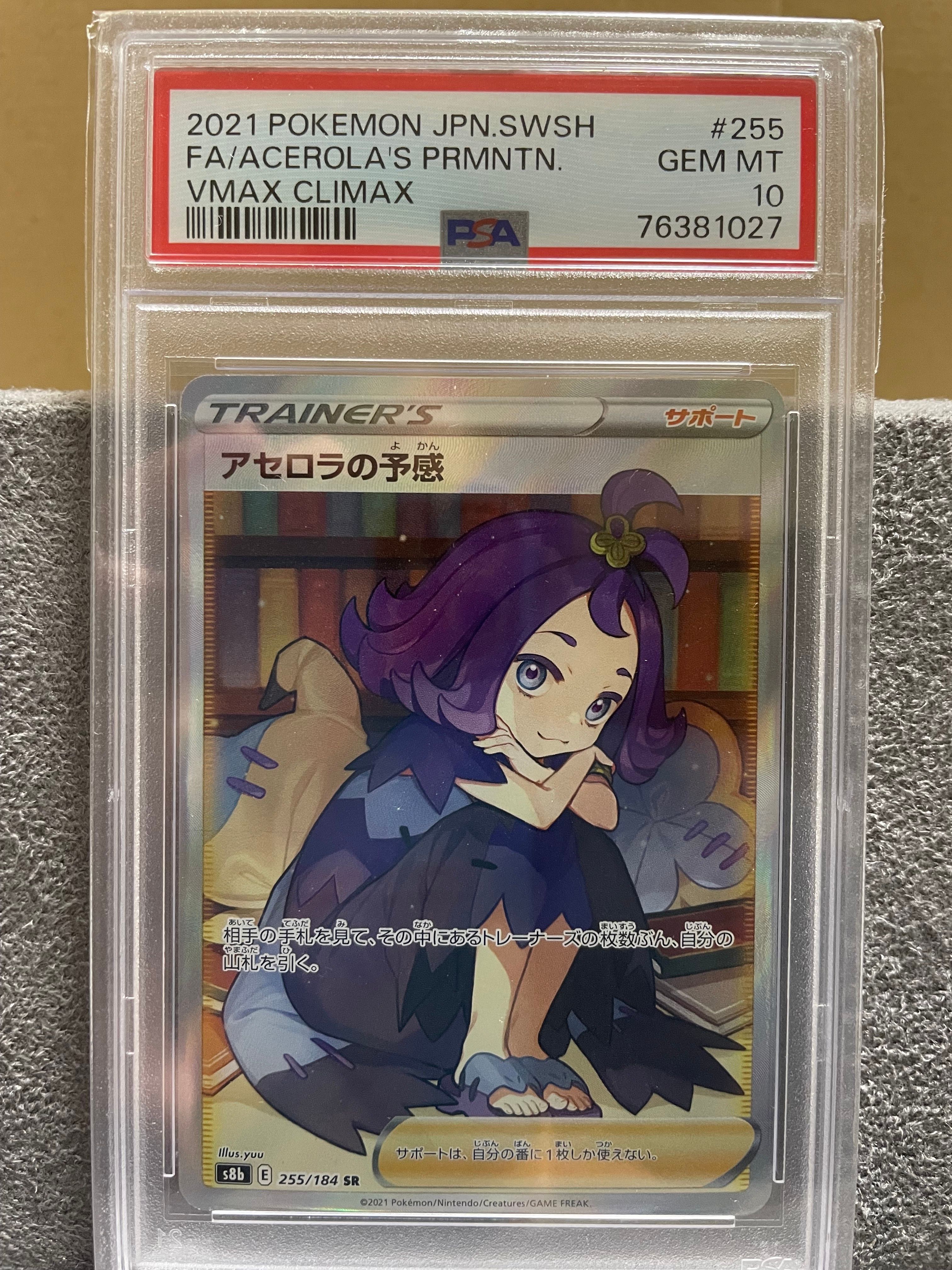 アセロラの予感 SR[S8b 255/184](ハイクラスパック「VMAXクライマックス」)