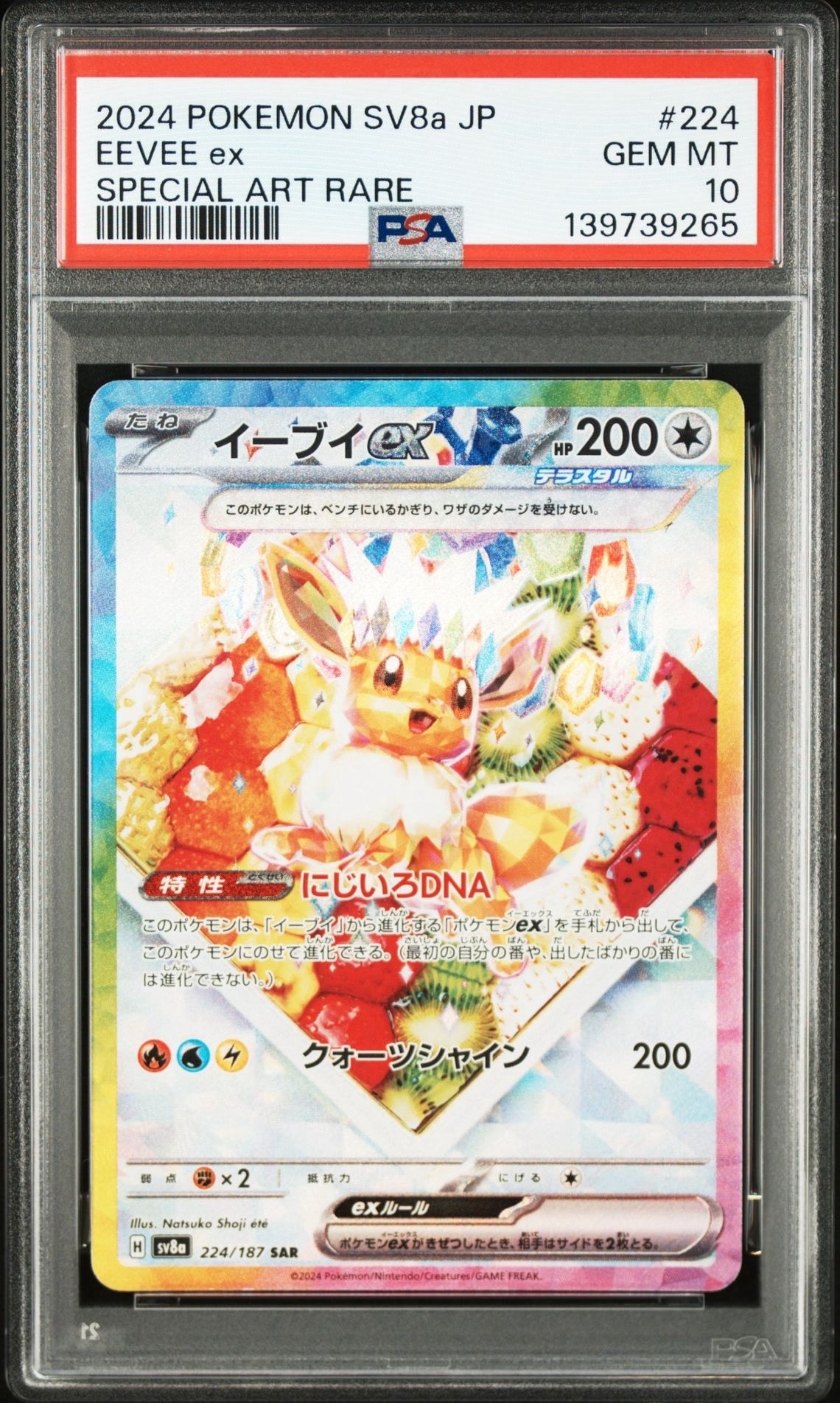 イーブイex SAR [SV8a 224/187](ハイクラスパック「テラスタルフェスex」)