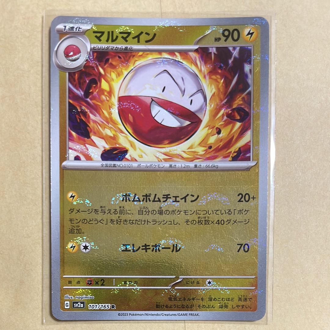 マルマイン R: モンスターボールミラー[SV2a 101/165](強化拡張パック「ポケモンカード151」)