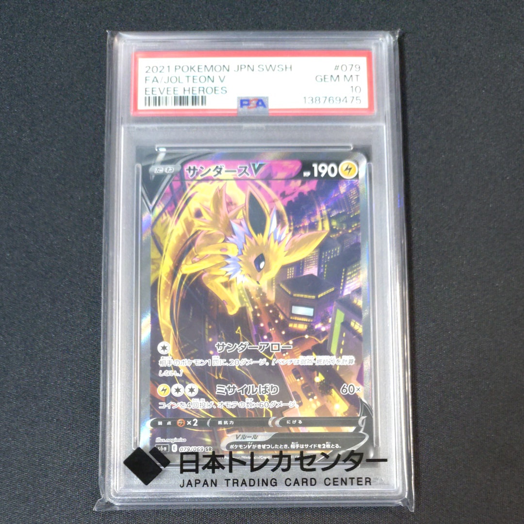 PSA10】サンダースV SR: SA[S6a 079/069](強化拡張パック「イーブイ