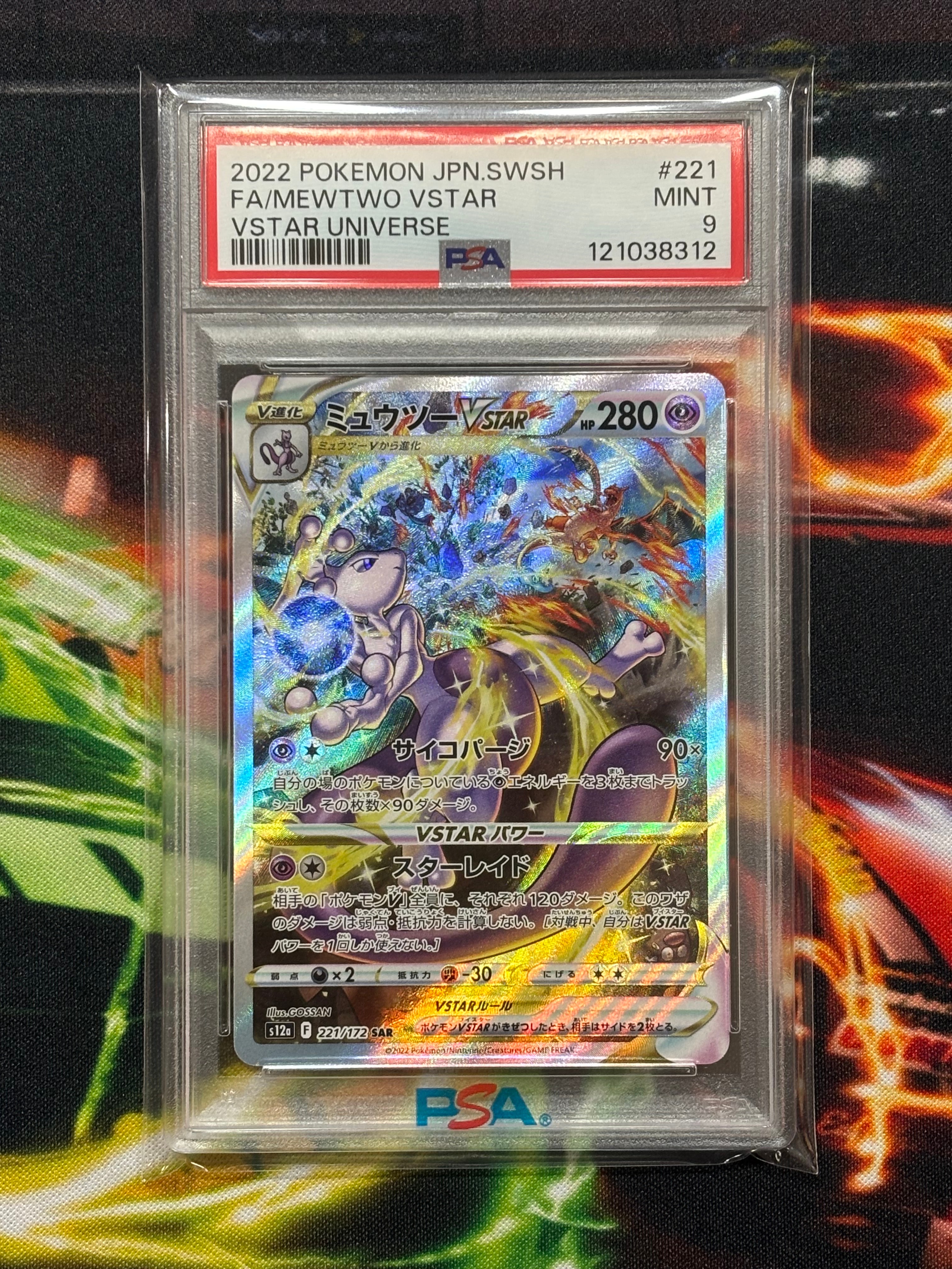 ミュウツーVSTAR SAR [VSTARユニバース] S12a 221/172 (PSA10) 美品