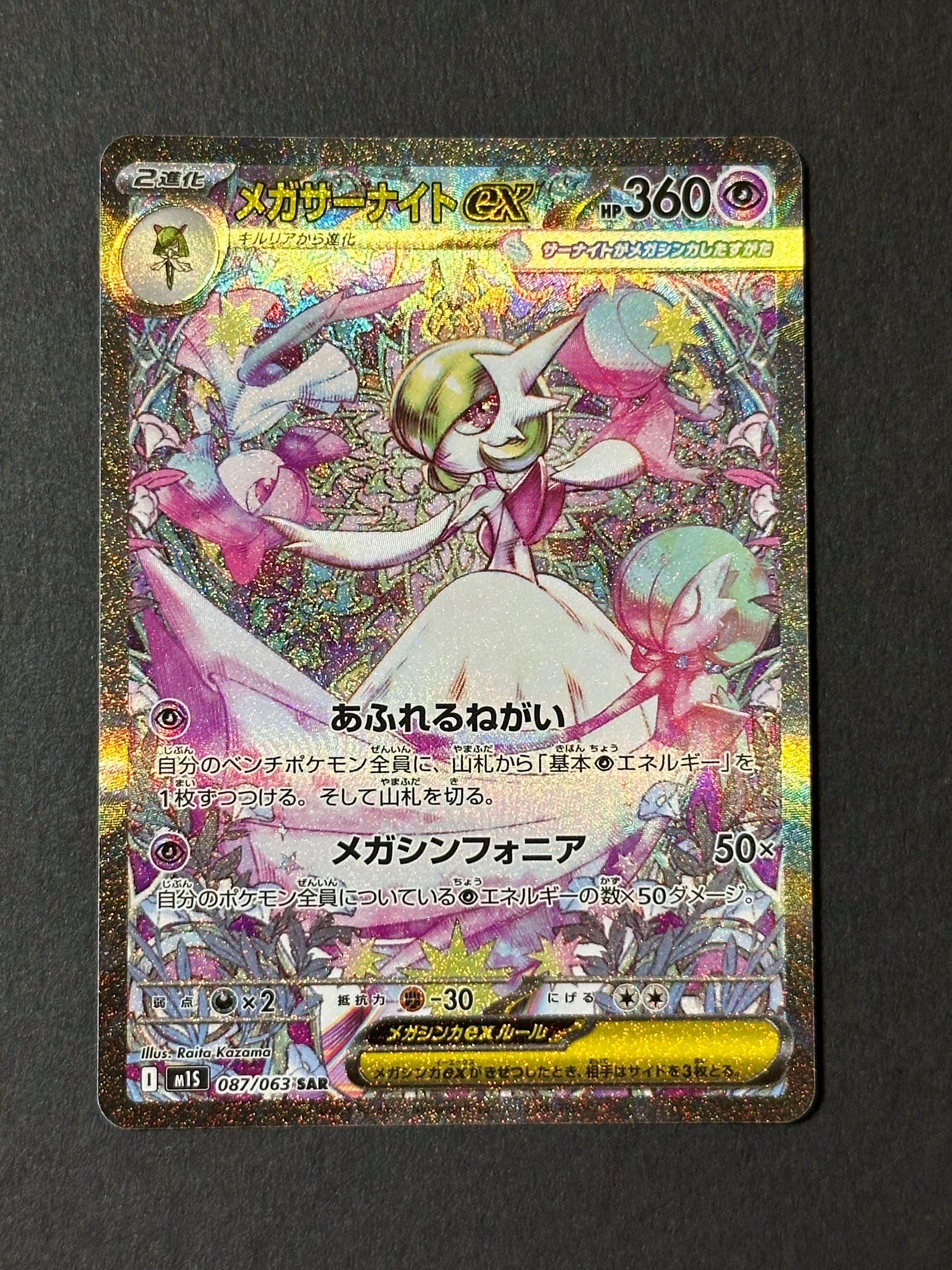 メガサーナイトex SAR [M1S 087/063](拡張パック「メガシンフォニア」)