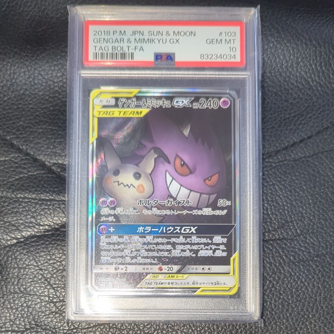 ゲンガー&ミミッキュGX SR: SA[SM9 103/095](拡張パック「タッグボルト」)