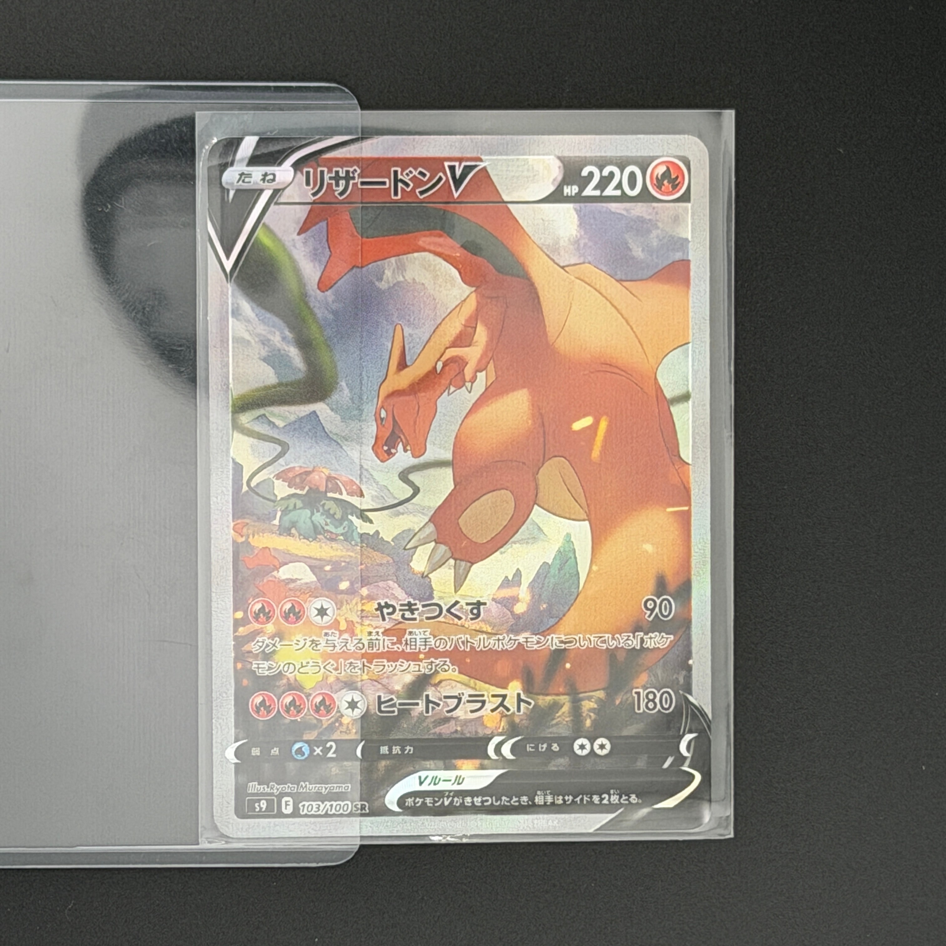 リザードンV SR: SA[S9 103/100](拡張パック「スターバース」)