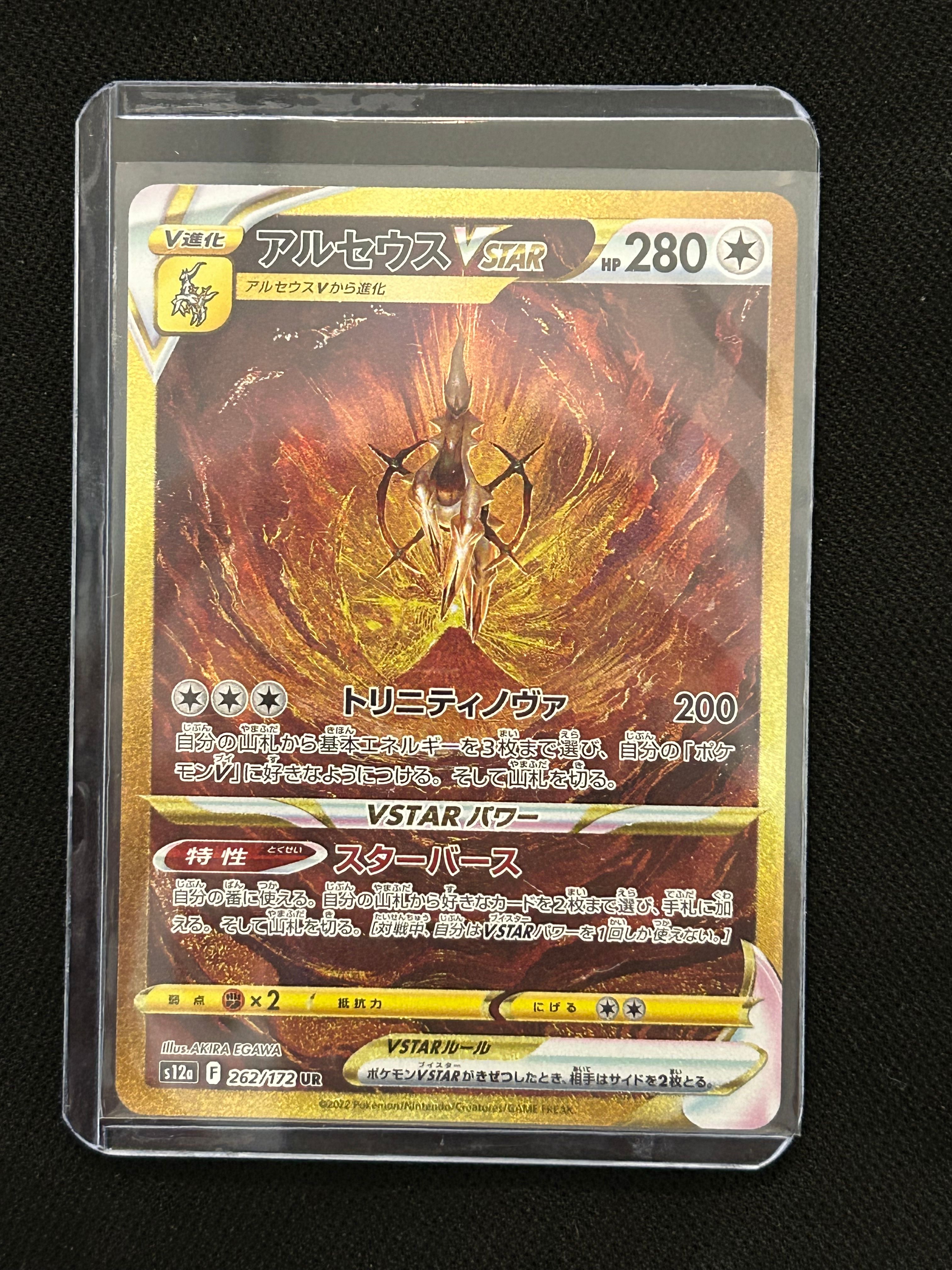 アルセウスVSTAR UR[s12a 262/172](ハイクラスパック「VSTARユニバース」)