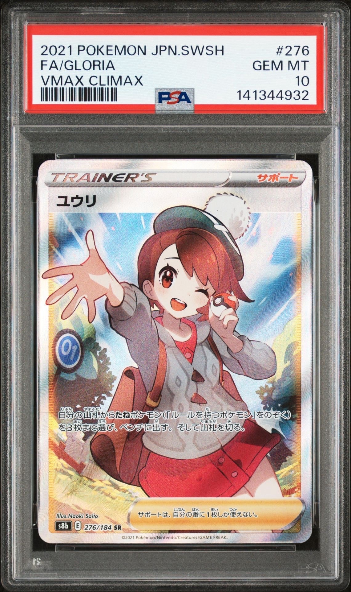 ユウリ SR[S8b 276/184](ハイクラスパック「VMAXクライマックス」)