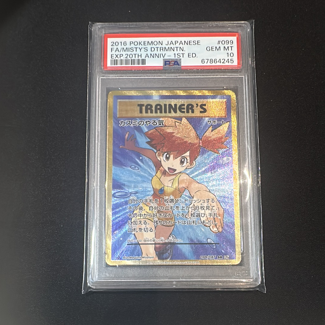 カスミのやる気 SR :1ED [CP6 099/087](コンセプトパック「ポケットモンスターカードゲーム 拡張パック 20th Anniversary」)