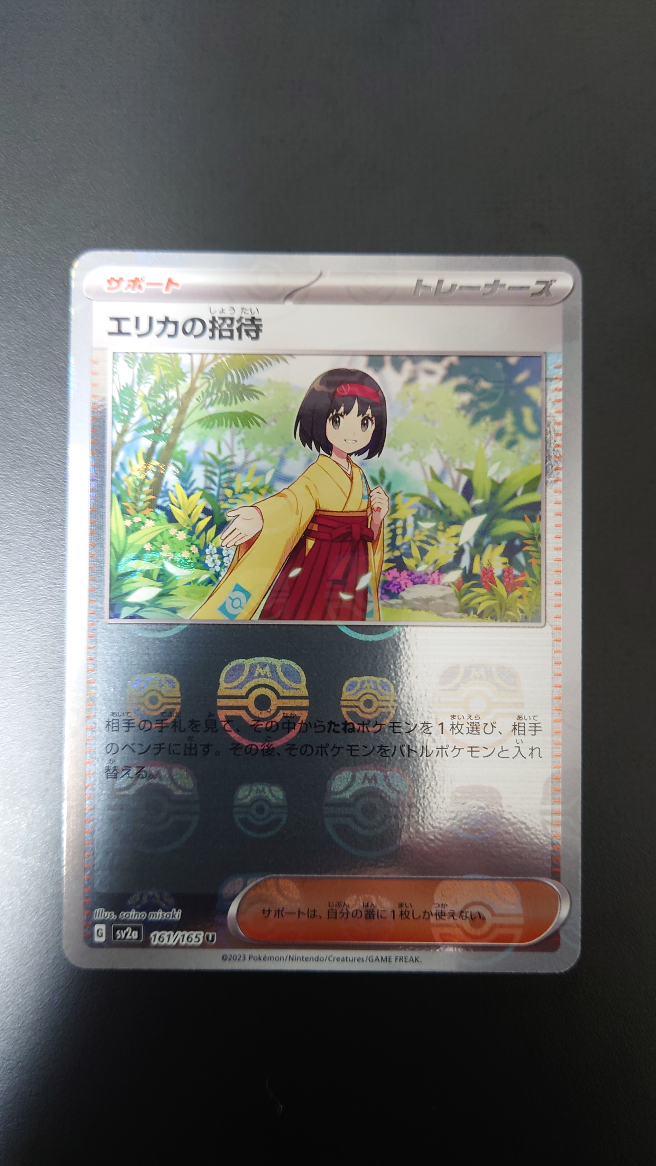 エリカの招待 U: マスターボールミラー[SV2a 161/165](強化拡張パック「ポケモンカード151」)