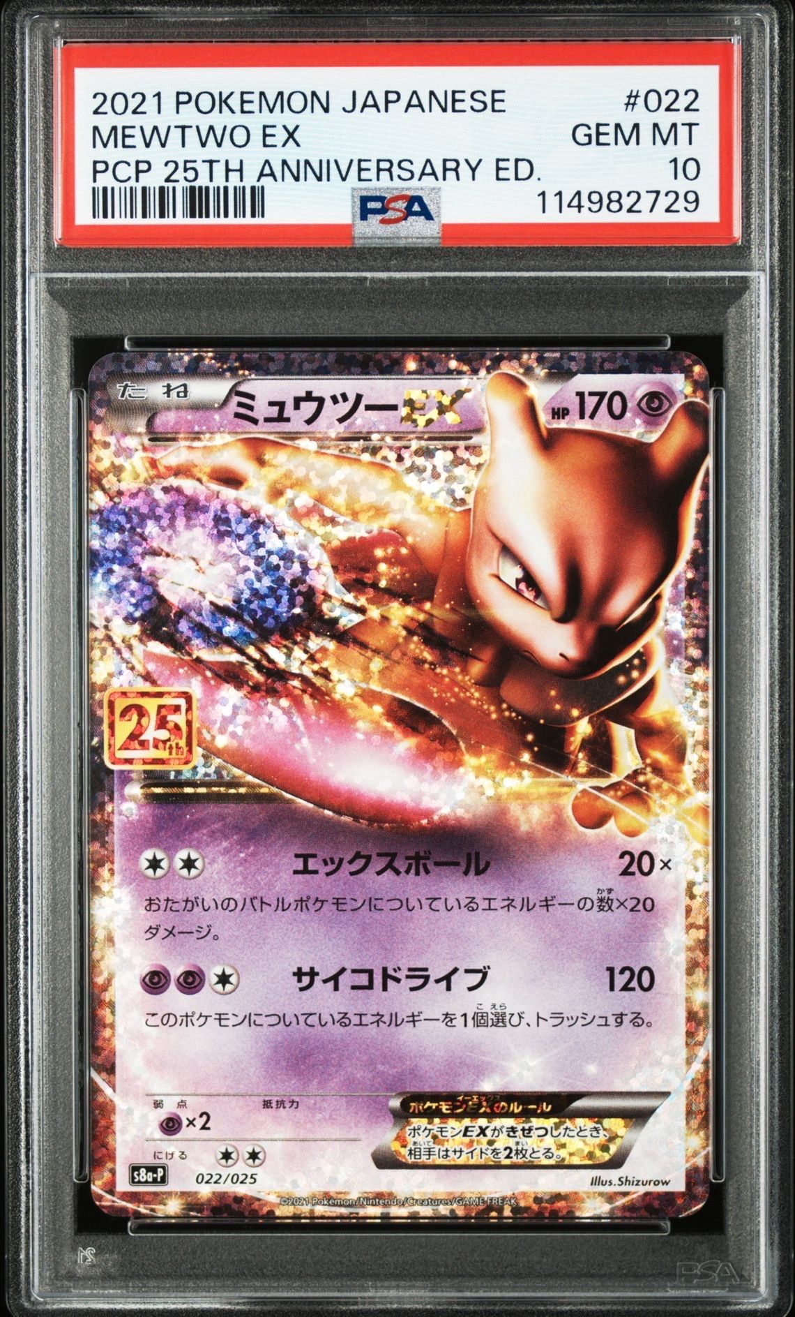 ミュウツーEX: プロモ[S8a-P 022/025](プロモカードパック 25th ANNIVERSARY edition)