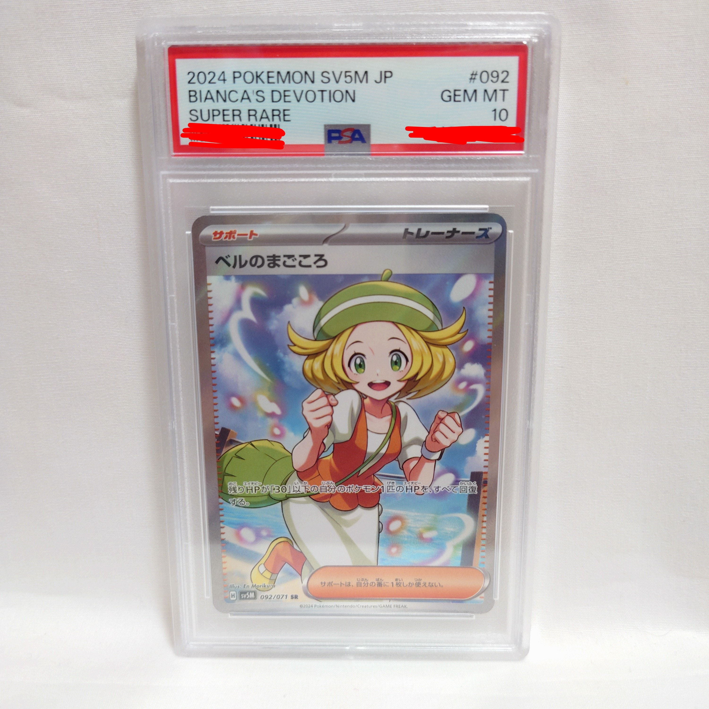 PSA10】ベルのまごころ SR [SV5M 092/071](拡張パック「サイバー