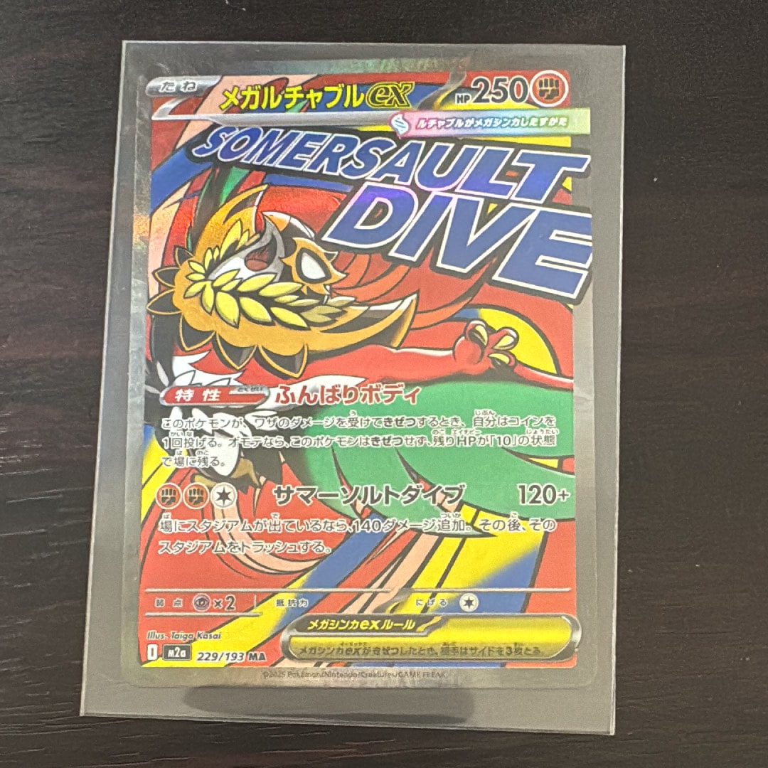 メガルチャブルex MA [M2a 229/193](ハイクラスパック「MEGAドリームex」)