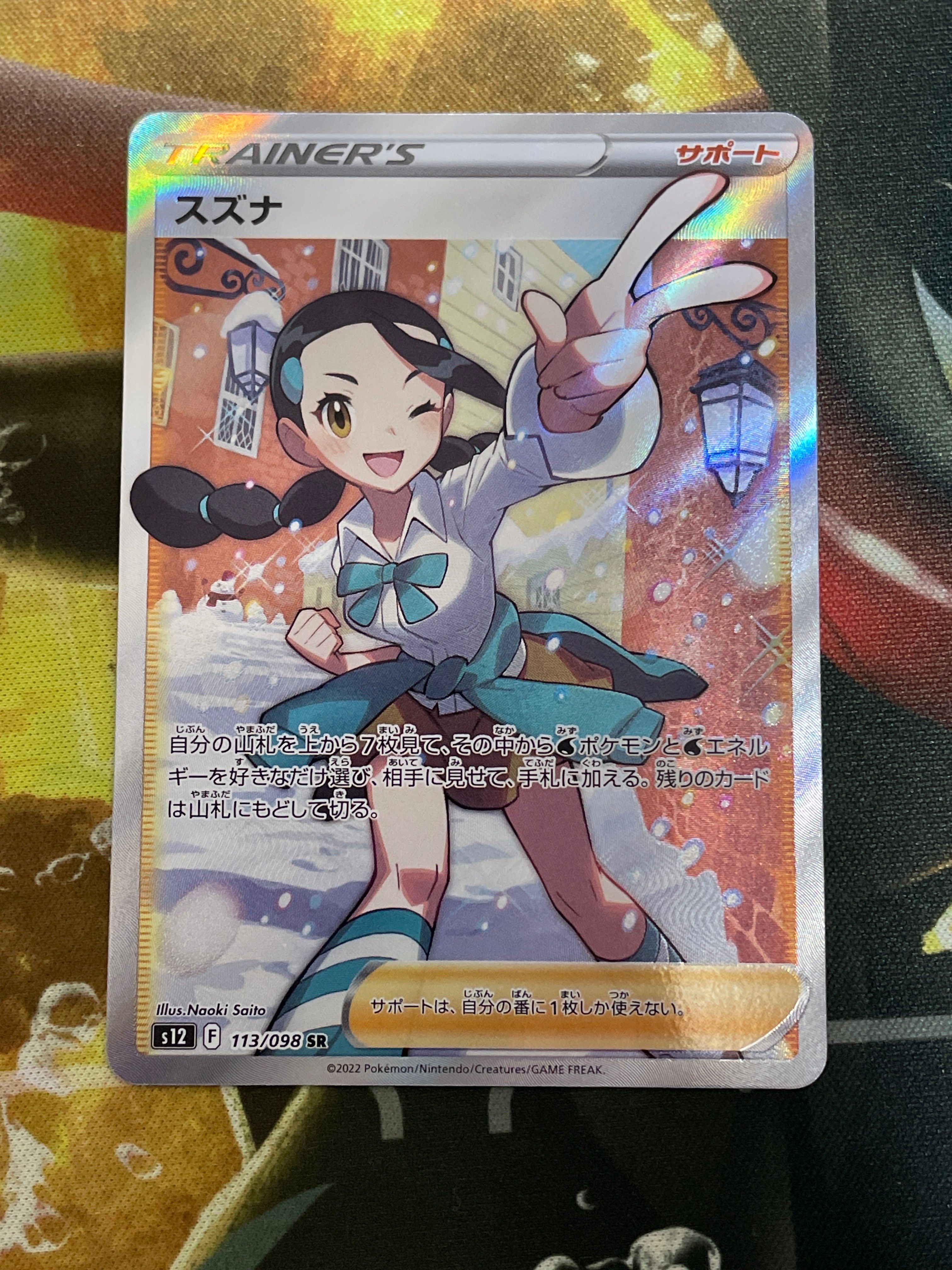 スズナ SR[s12 113/098](拡張パック「パラダイムトリガー」)