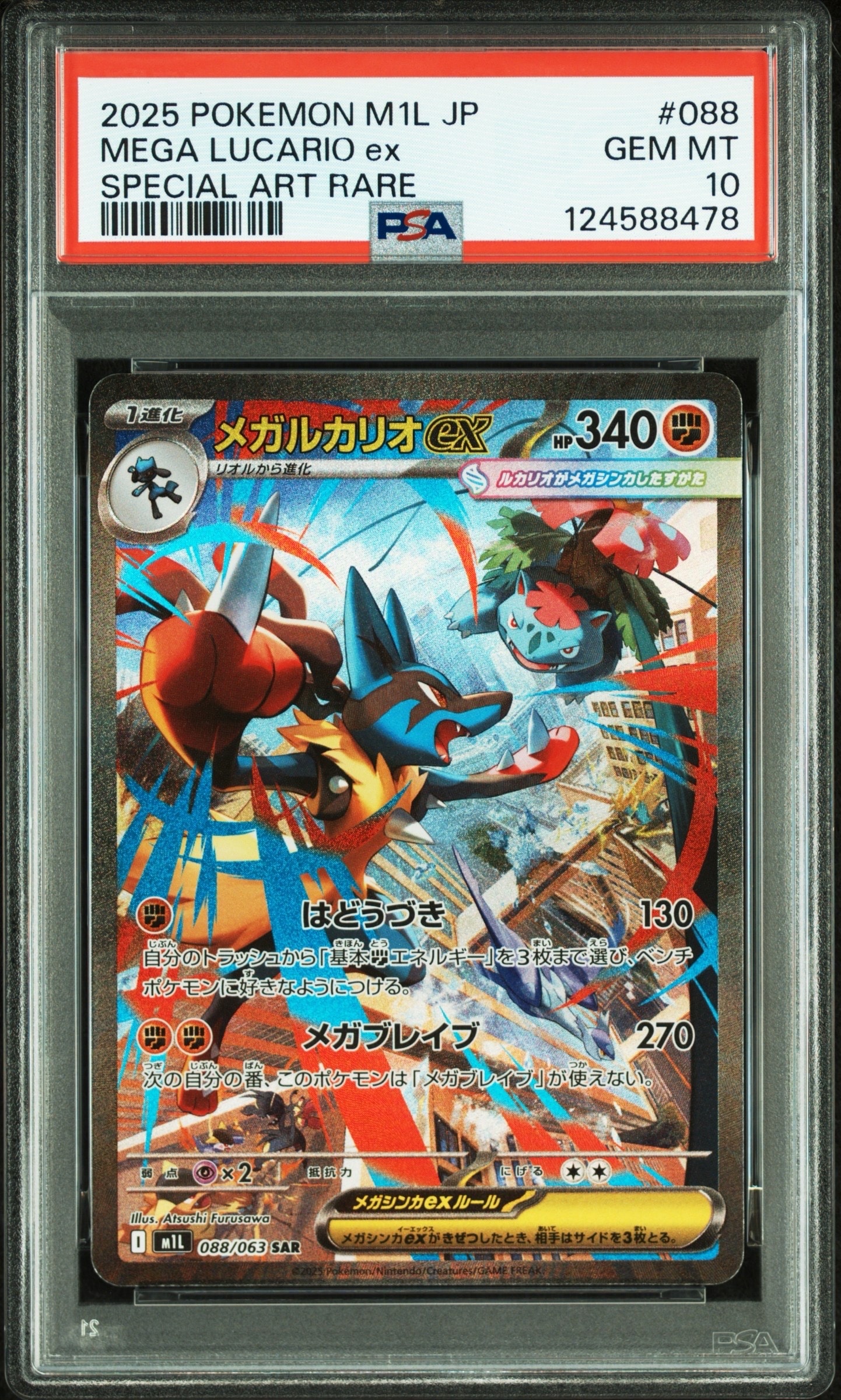 メガルカリオex SAR [M1L 088/063](拡張パック「メガブレイブ」)