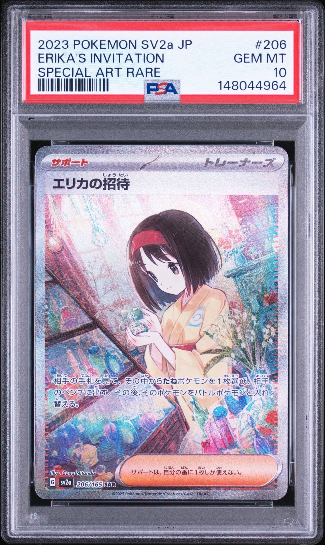 エリカの招待 SAR[SV2a 206/165](強化拡張パック「ポケモンカード151」)