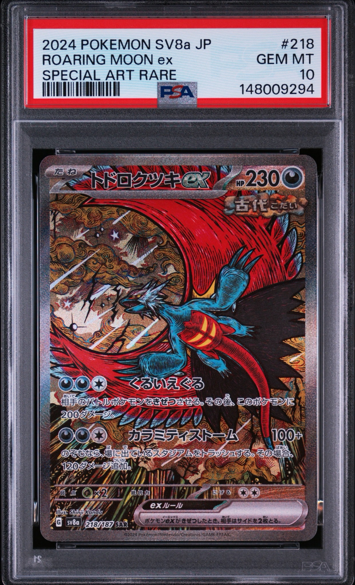 トドロクツキex SAR [SV8a 218/187](ハイクラスパック「テラスタルフェスex」)