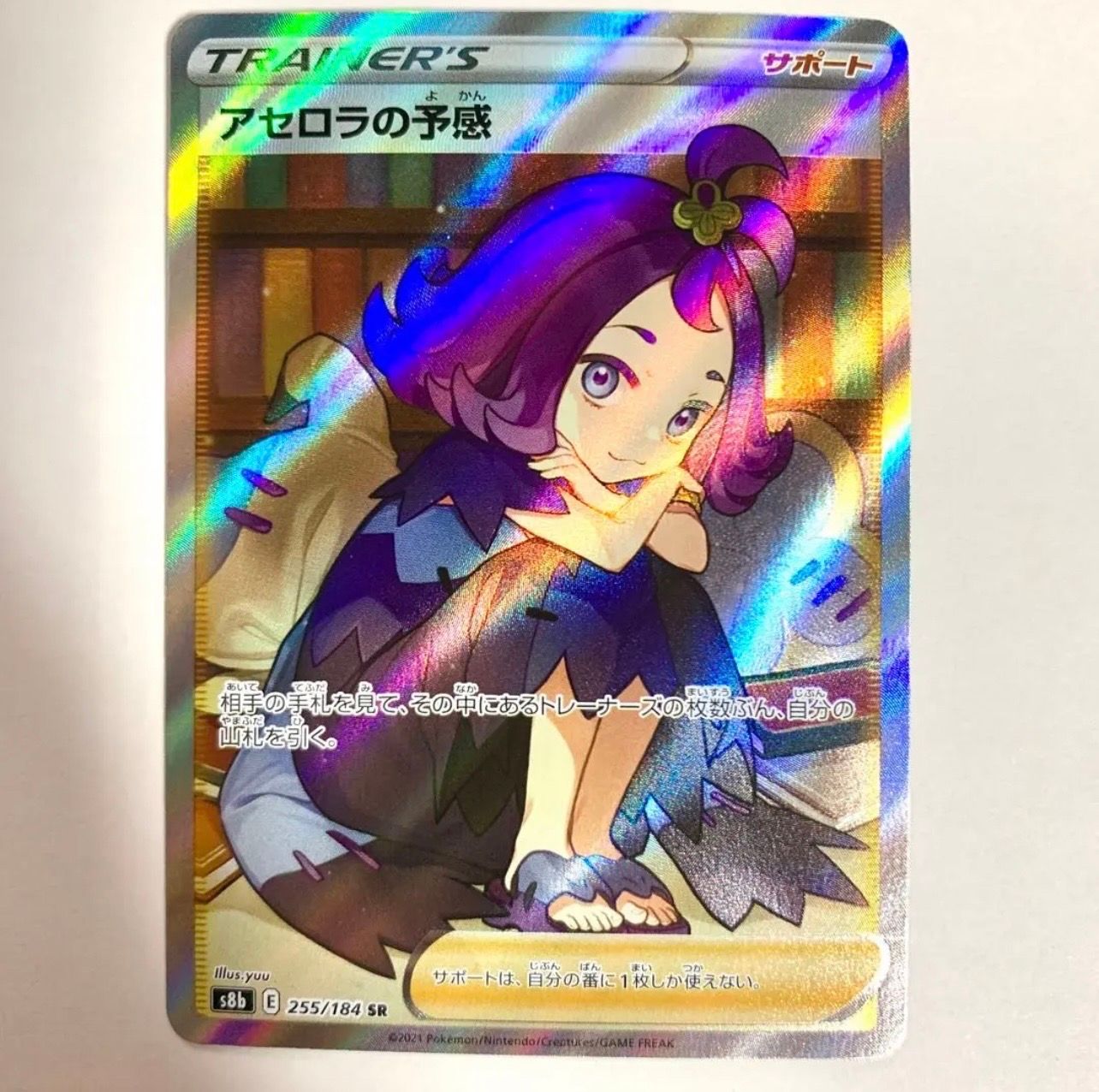 アセロラの予感 SR[S8b 255/184](ハイクラスパック「VMAXクライマックス」)
