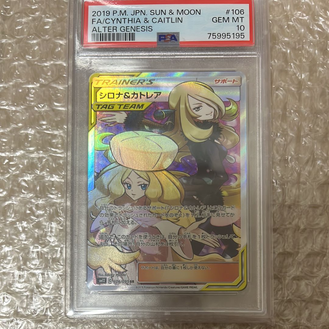 シロナ&カトレア SR[SM12 106/095](拡張パック「オルタージェネシス」)