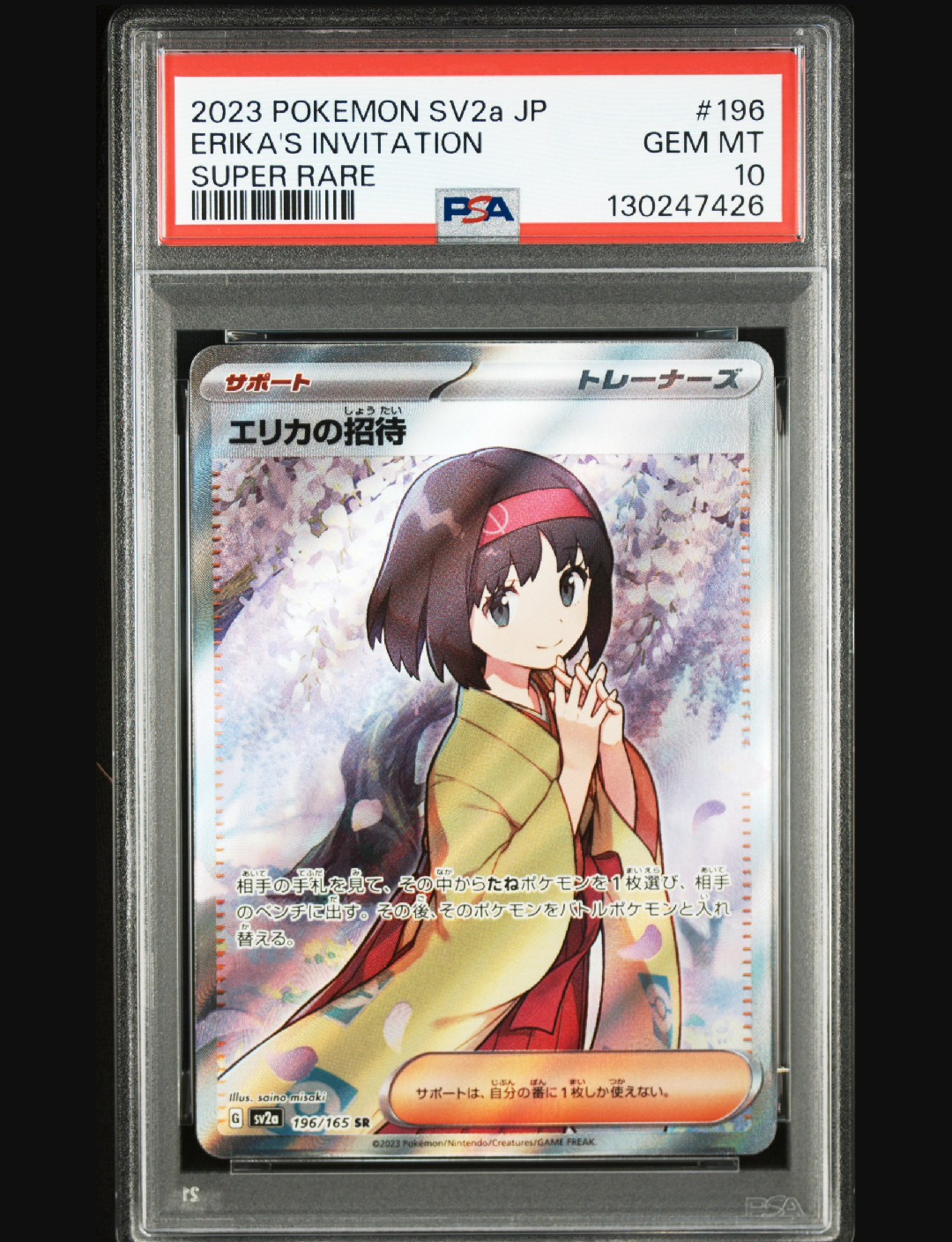 エリカの招待 SR[SV2a 196/165](強化拡張パック「ポケモンカード151」)